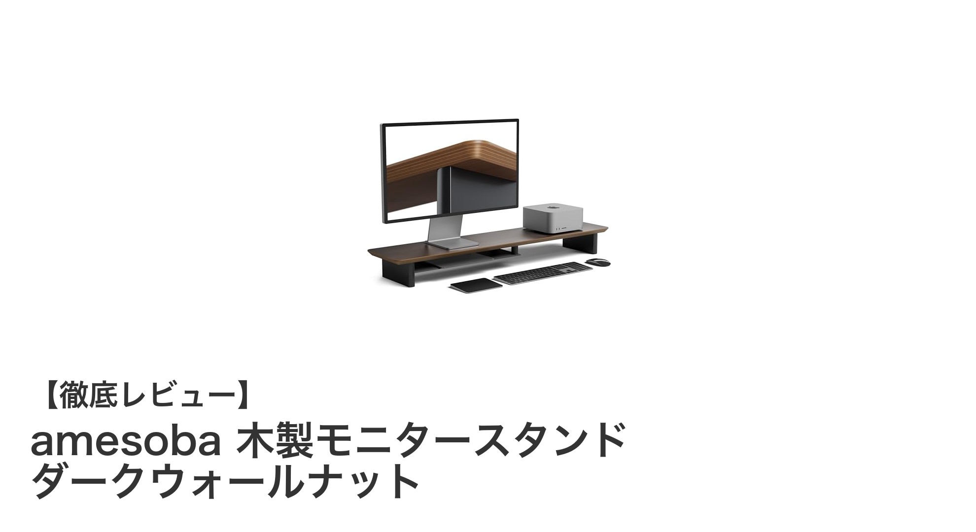 天然木の温もりと機能美が融合した『amesoba 木製モニタースタンド ダークウォールナット』の魅力