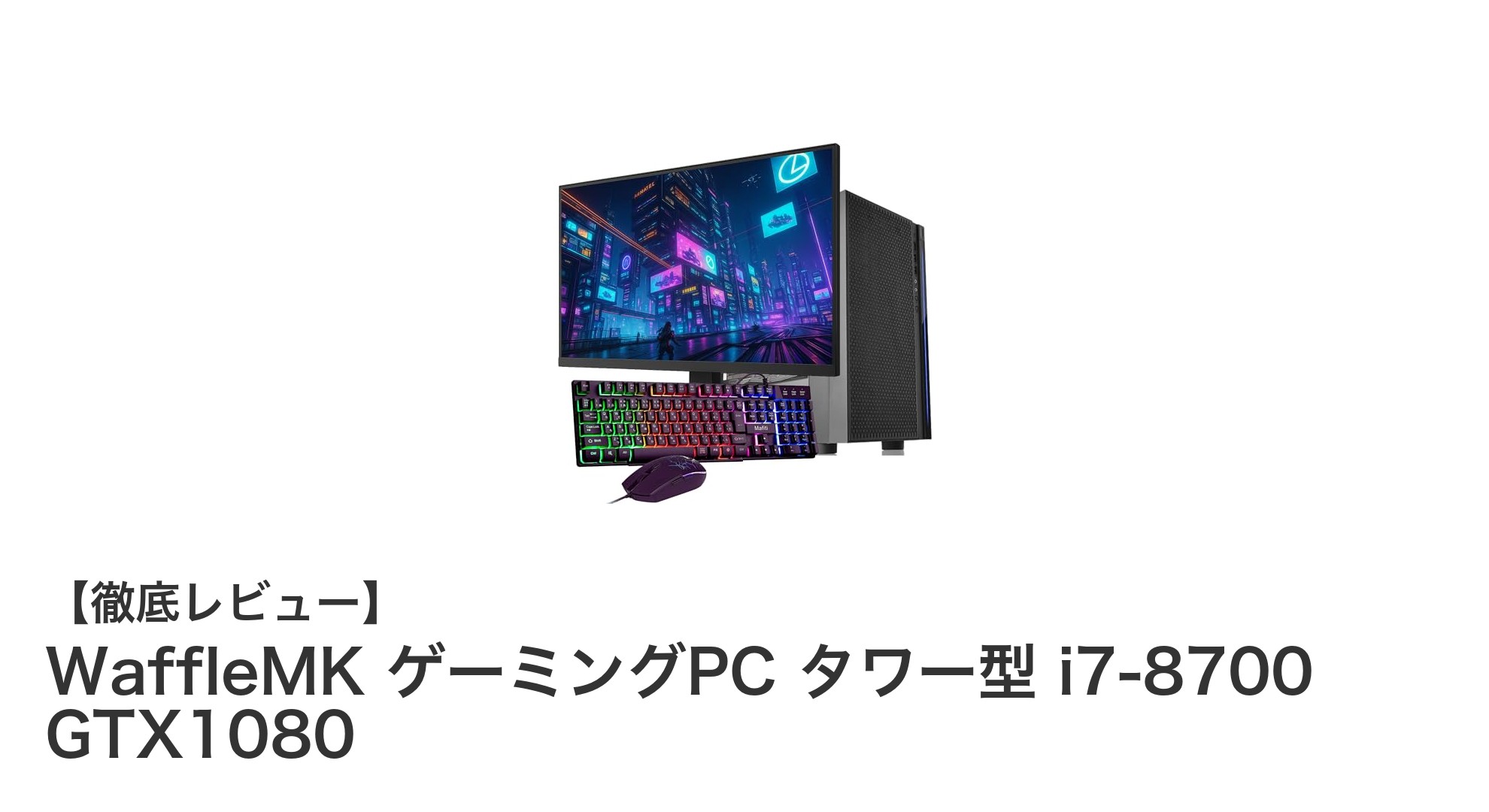 WaffleMKゲーミングPC タワー型 i7-8700 GTX1080でVRも快適プレイ!