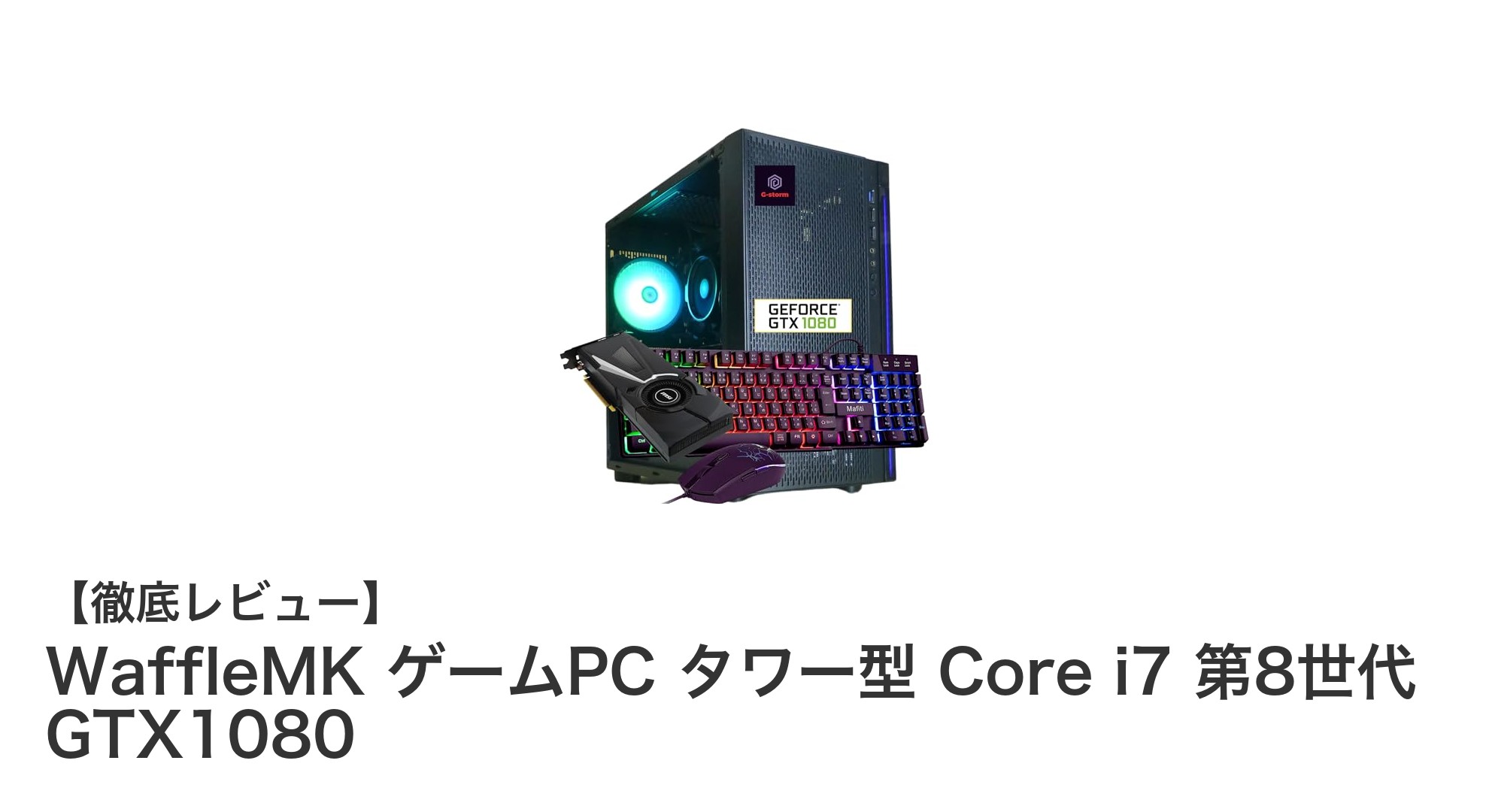 高性能ゲーミングPC「WaffleMK」タワー型モデルが登場!Core i7×GTX1080で究極のゲーム体験を実現