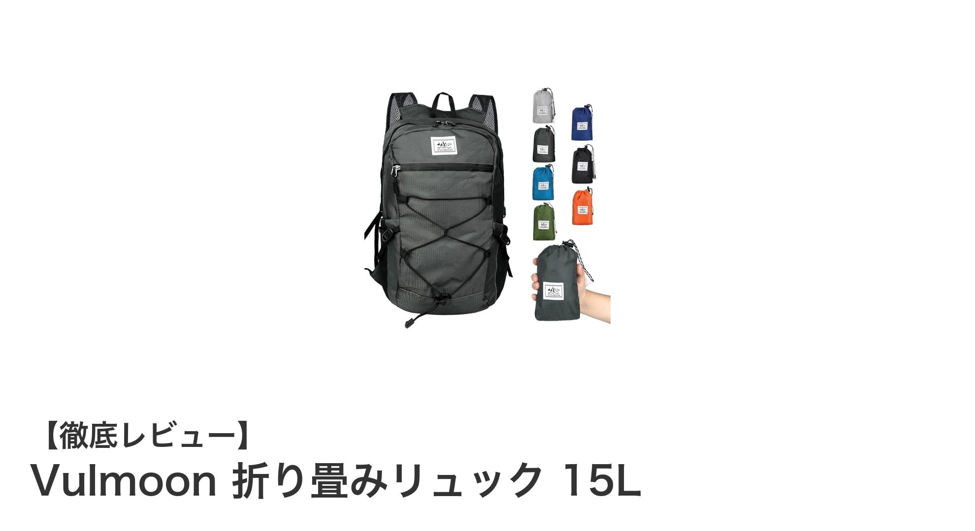Vulmoon 折り畳みリュック 15L:軽さと収納力を兼ね備えた万能バッグ