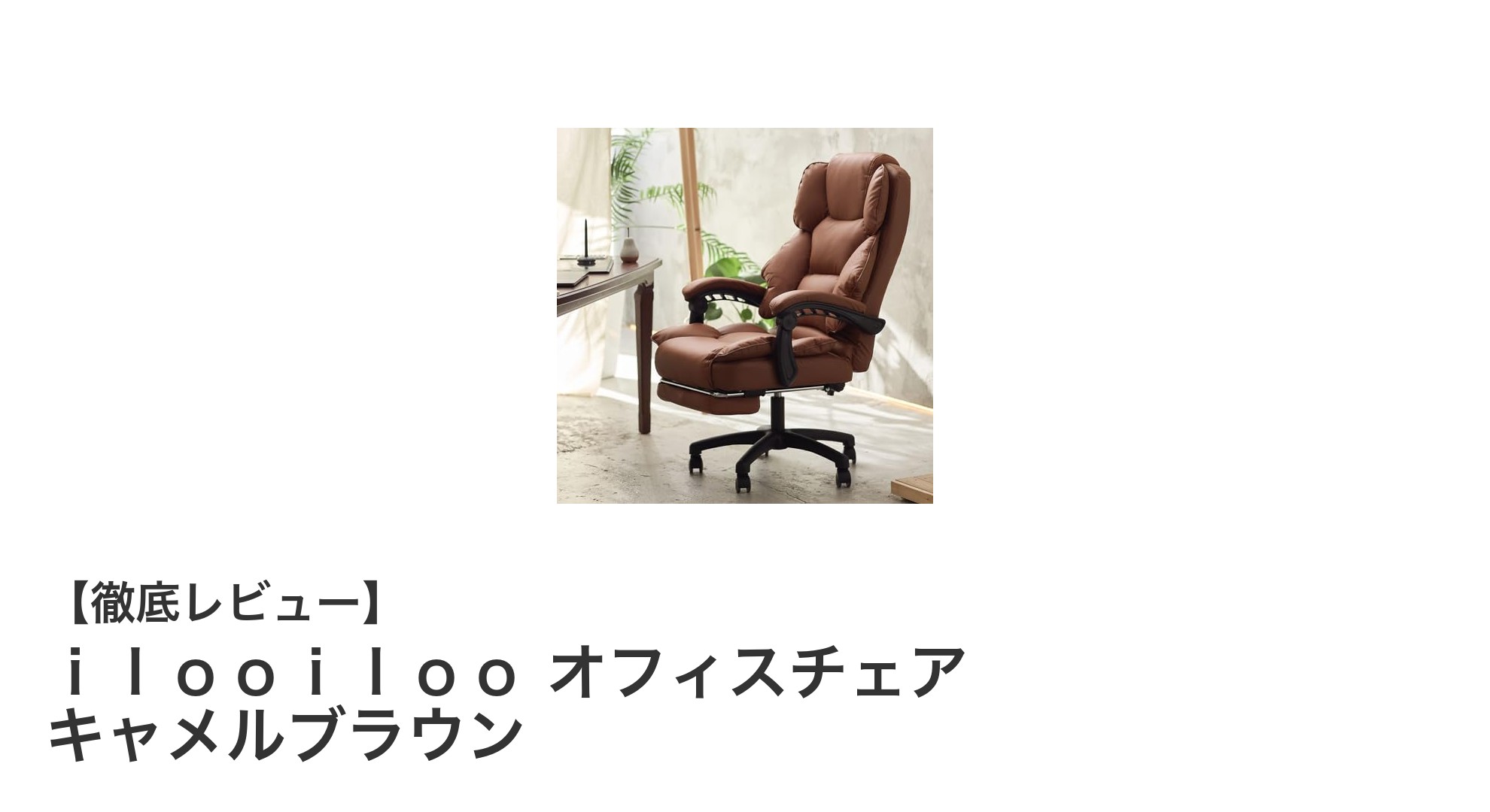 究極の快適さを追求！ｉｌｏｏｉｌｏｏ キャメルブラウンオフィスチェアの魅力とは？