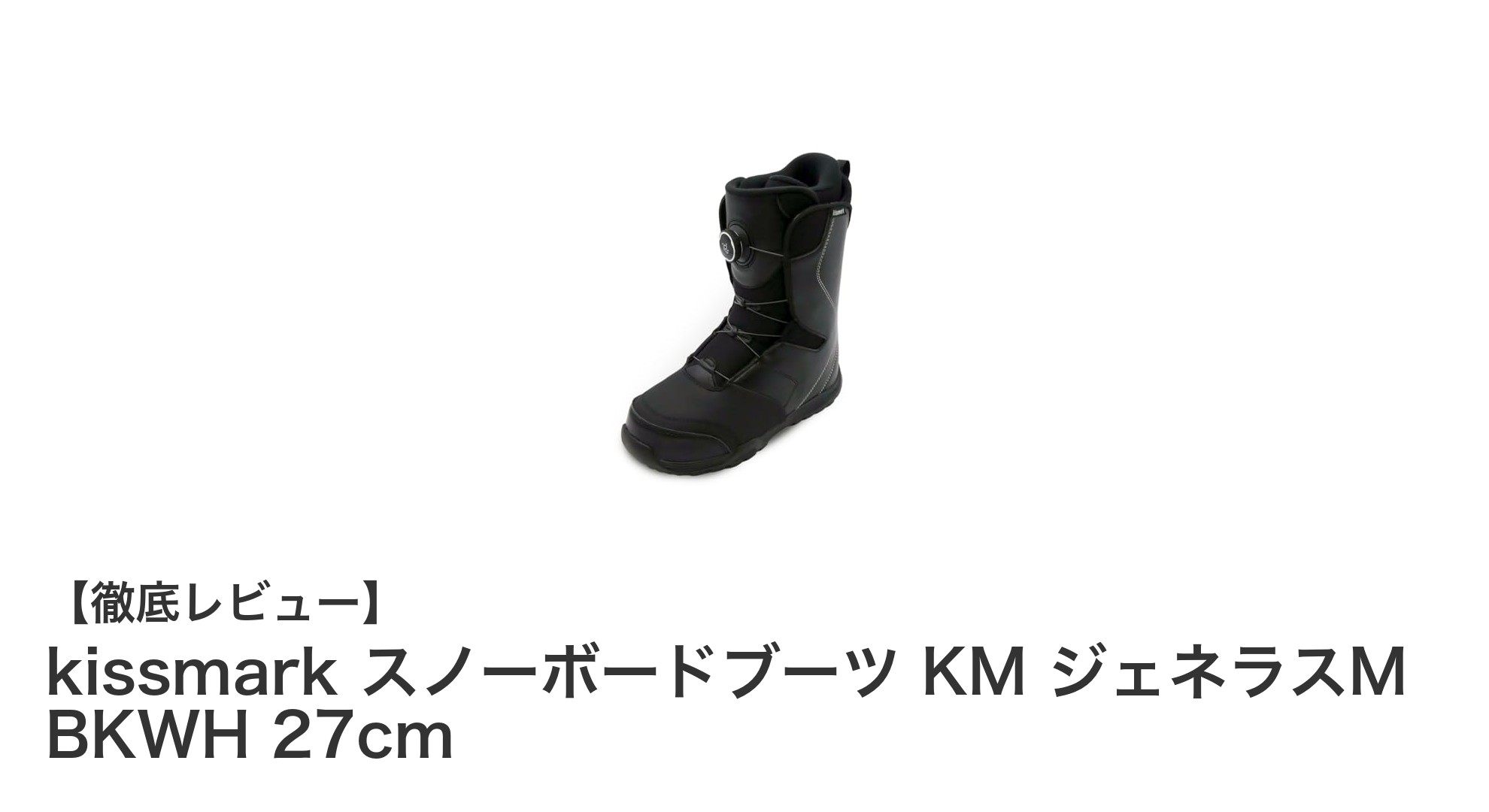 kissmark 2023年モデル スノーボードブーツKMジェネラスM BKWH 27cmの魅力を徹底解説!