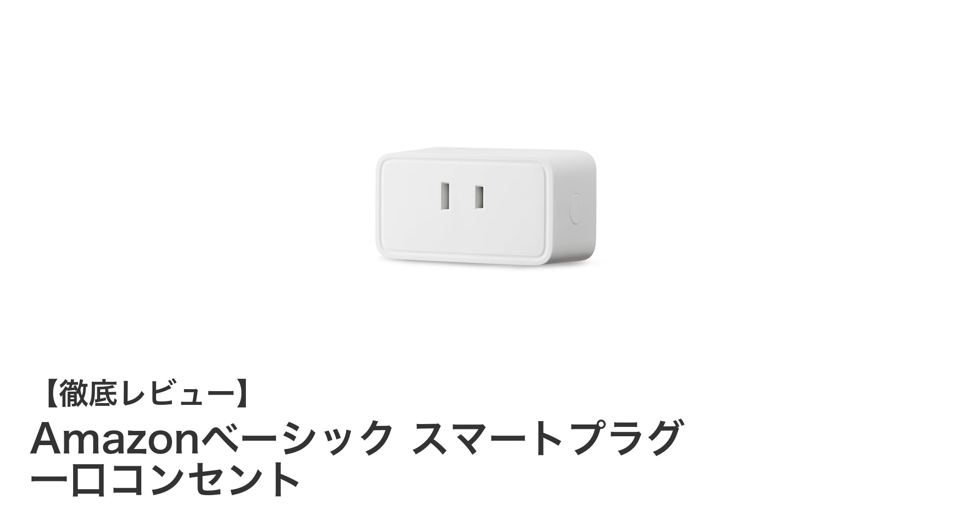 Amazonベーシック スマートプラグで快適なスマートホーム生活を実現!
