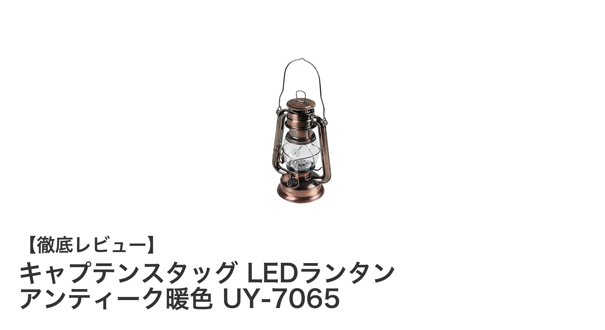 クラシカルな魅力と機能性を兼ね備えたキャプテンスタッグのLEDランタン