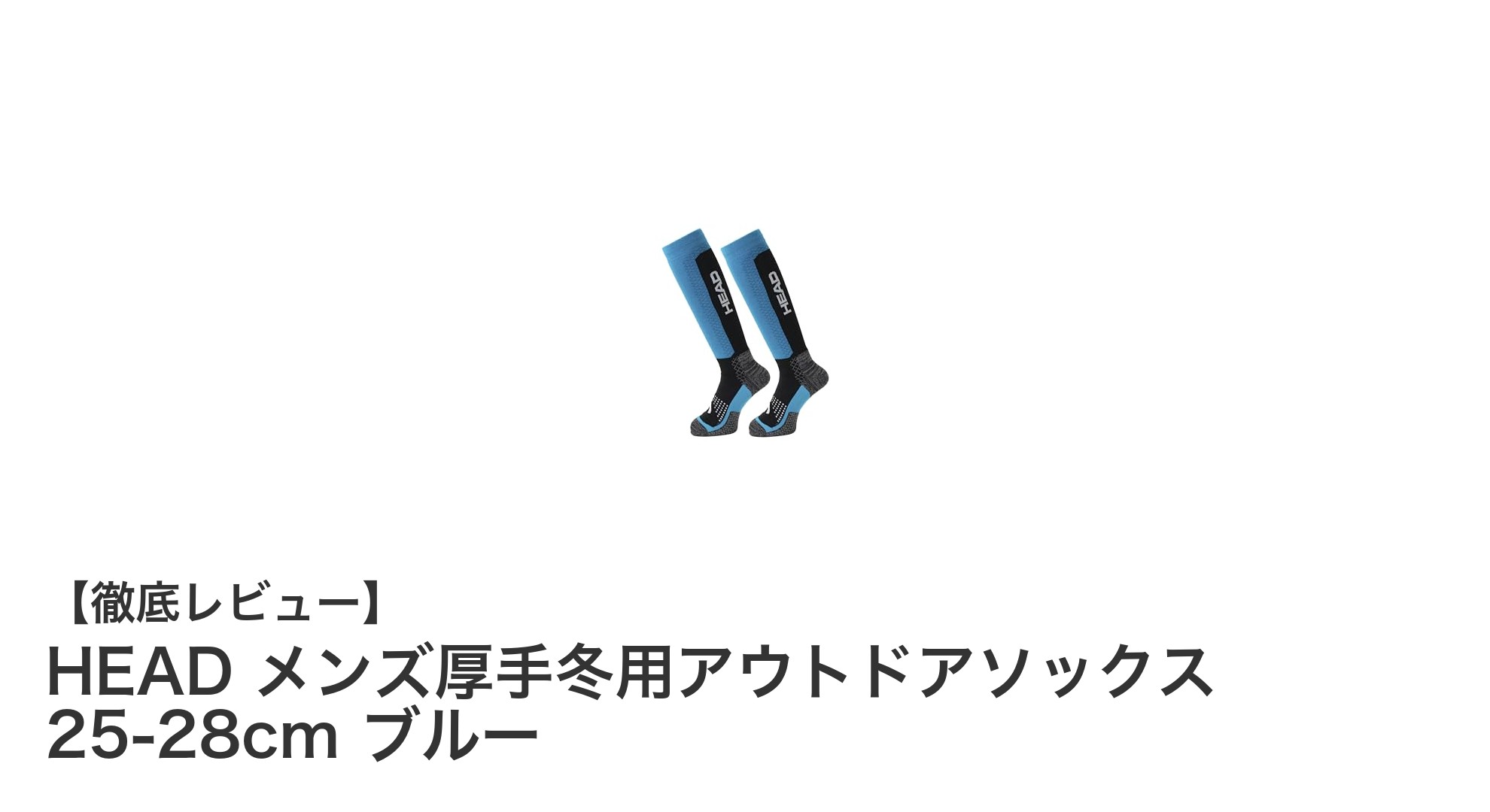 HEAD メンズ厚手冬用アウトドアソックスで足元から快適な冬を!