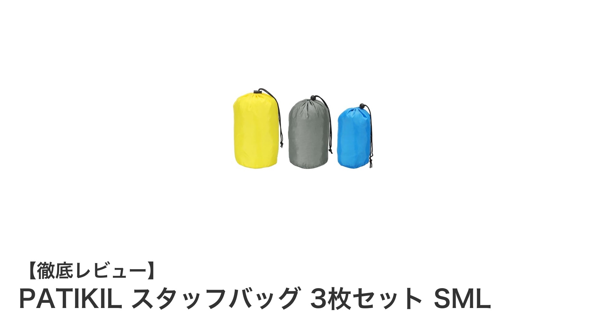 多用途で使える!PATIKILの防水スタッフバッグ3枚セットでアウトドアを快適に