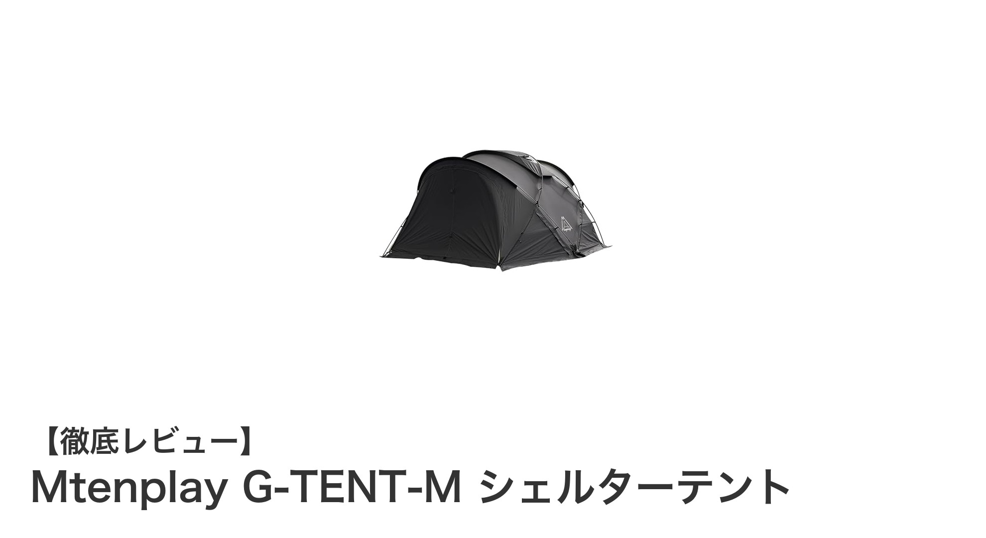 冬キャンプも安心!Mtenplay G-TENT-M シェルターテントの魅力とは?