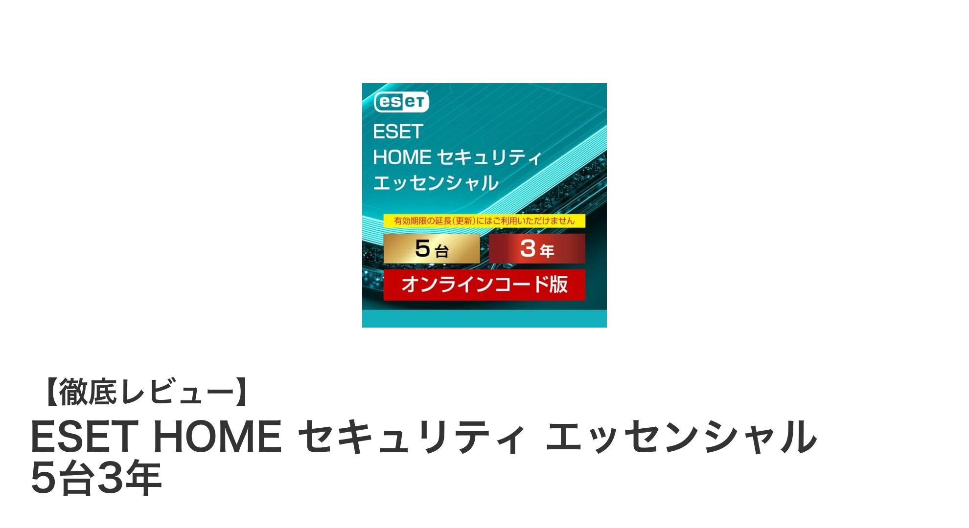 ESET HOME セキュリティ エッセンシャルで5台3年の安心を手に入れよう！
