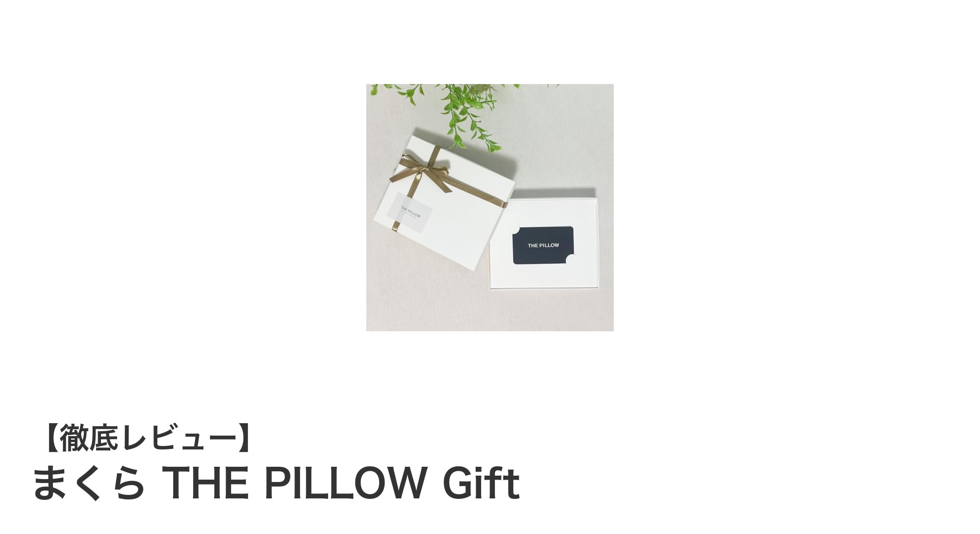 オンライン診断で作る、ぴったり合うオーダーメイド枕ギフト「まくら THE PILLOW Gift」