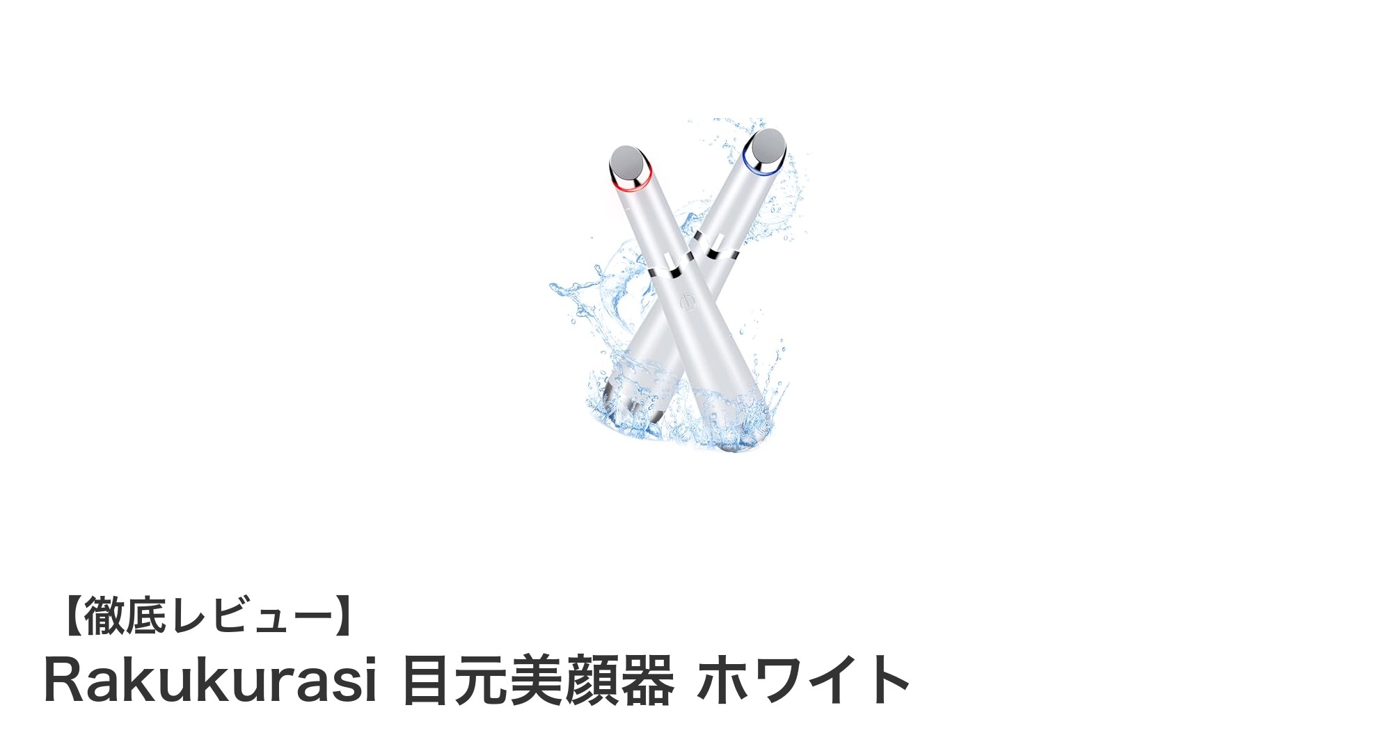 目元ケアの新常識!Rakukurasi 目元美顔器 ホワイトで輝く素肌へ