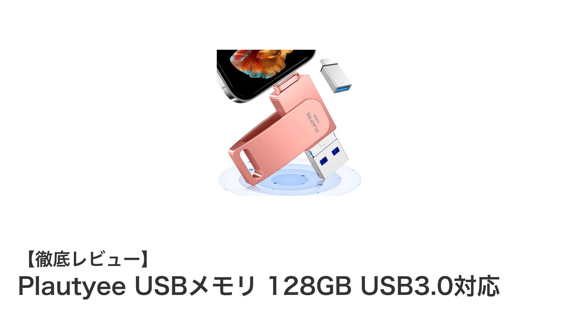 多機能対応で大容量!Plautyee 128GB USB3.0メモリが快適データ管理を実現