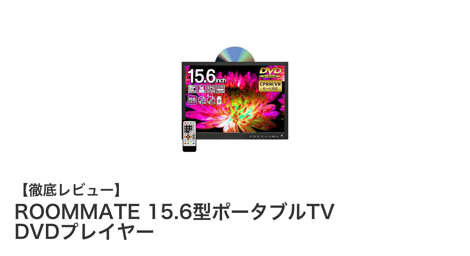 ROOMMATE 15.6型ポータブルTV DVDプレイヤーでどこでも快適エンタメ体験!