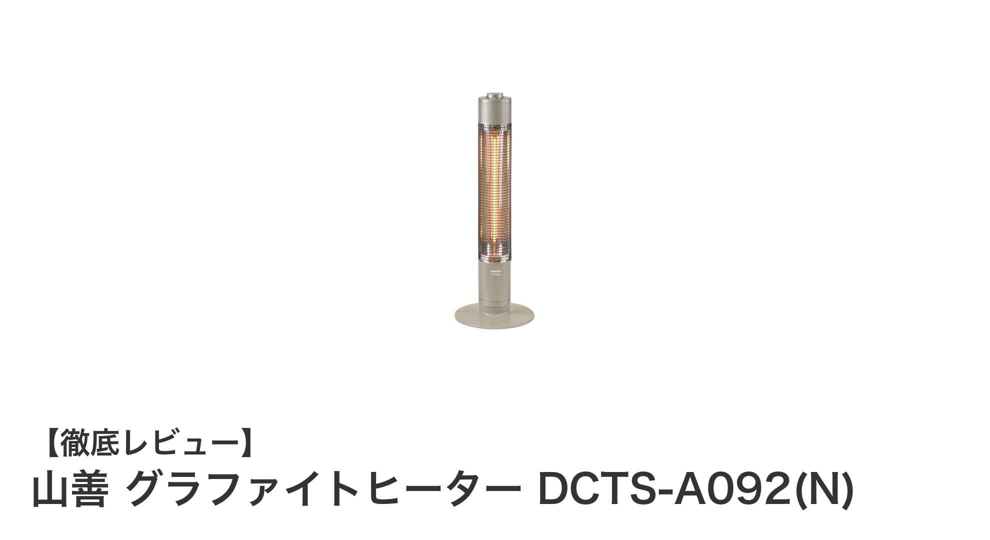 コンパクトでパワフル!山善グラファイトヒーターDCTS-A092(N)の魅力とは?
