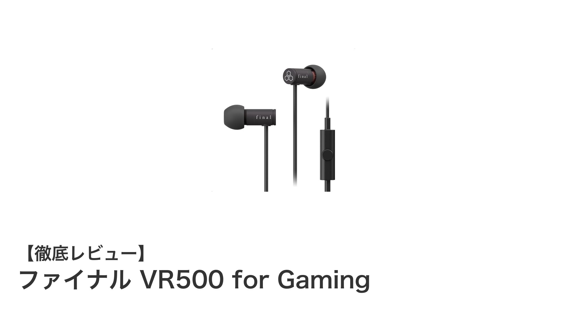 ゲームの勝利を左右する音響体験!ファイナル VR500 for Gamingレビュー