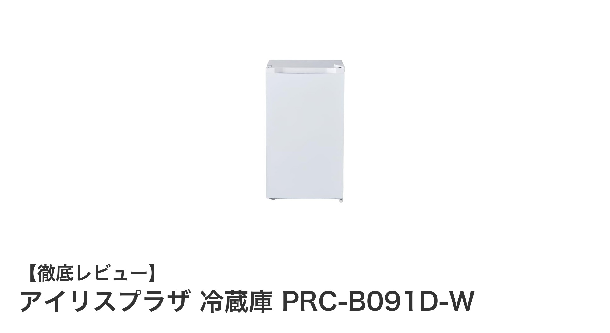 コンパクトで使いやすい!アイリスプラザ 冷蔵庫 PRC-B091D-Wの魅力に迫る