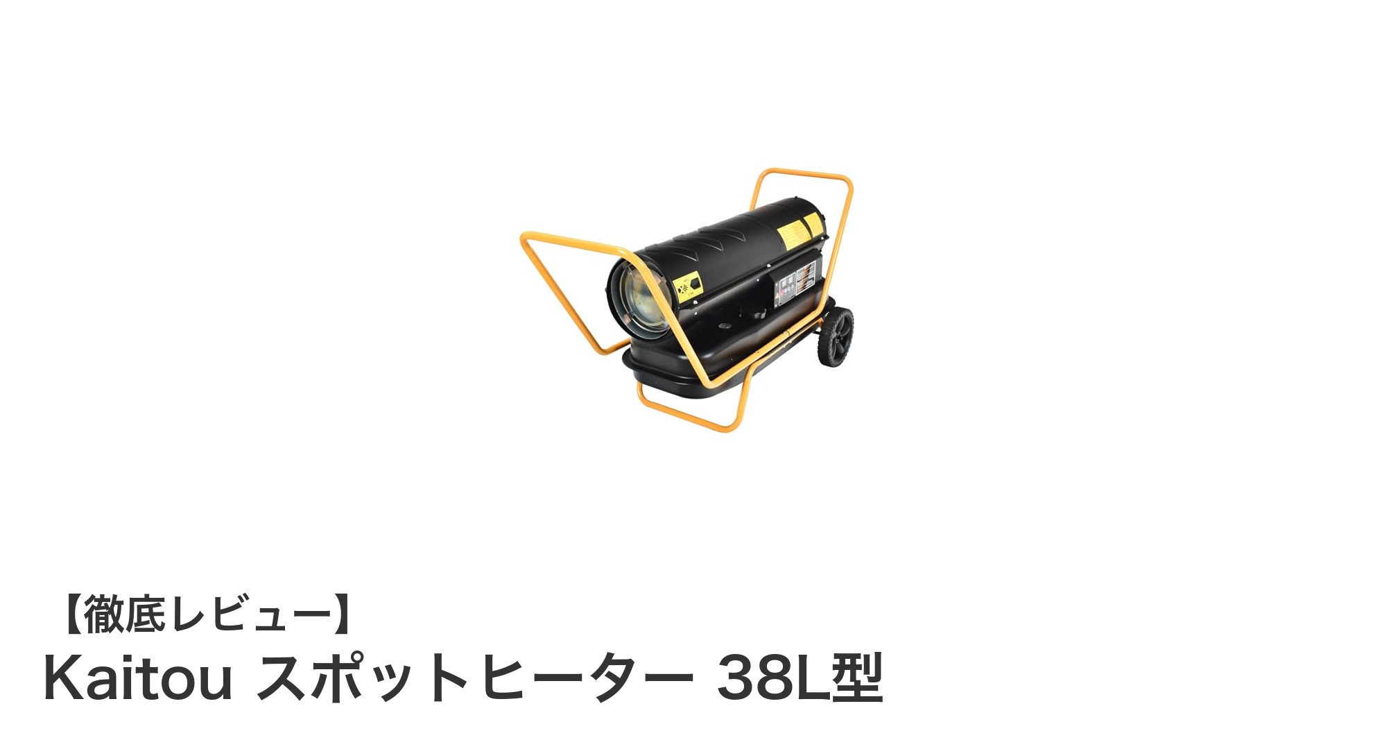 Kaitou スポットヒーター 38L型:大型タンクでパワフル暖房&乾燥が可能な熱風直火式ヒーター