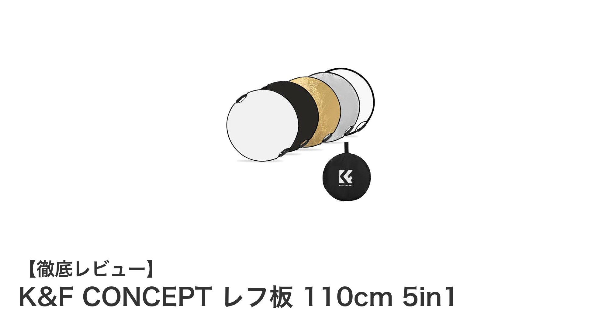 多機能で携帯便利なK&F CONCEPT 110cm 5in1レフ板レビュー