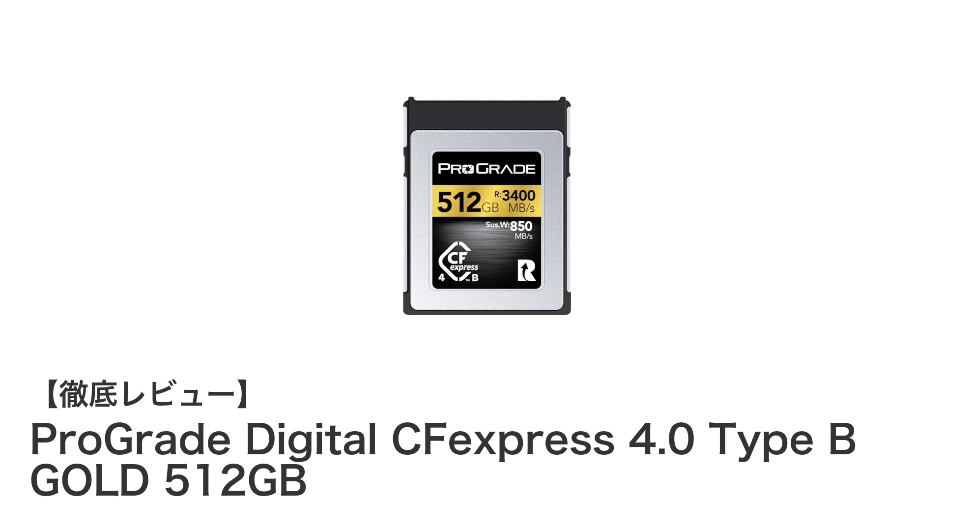 圧倒的な速度と信頼性を誇るProGrade Digital CFexpress 4.0 Type B GOLD 512GBの魅力とは？
