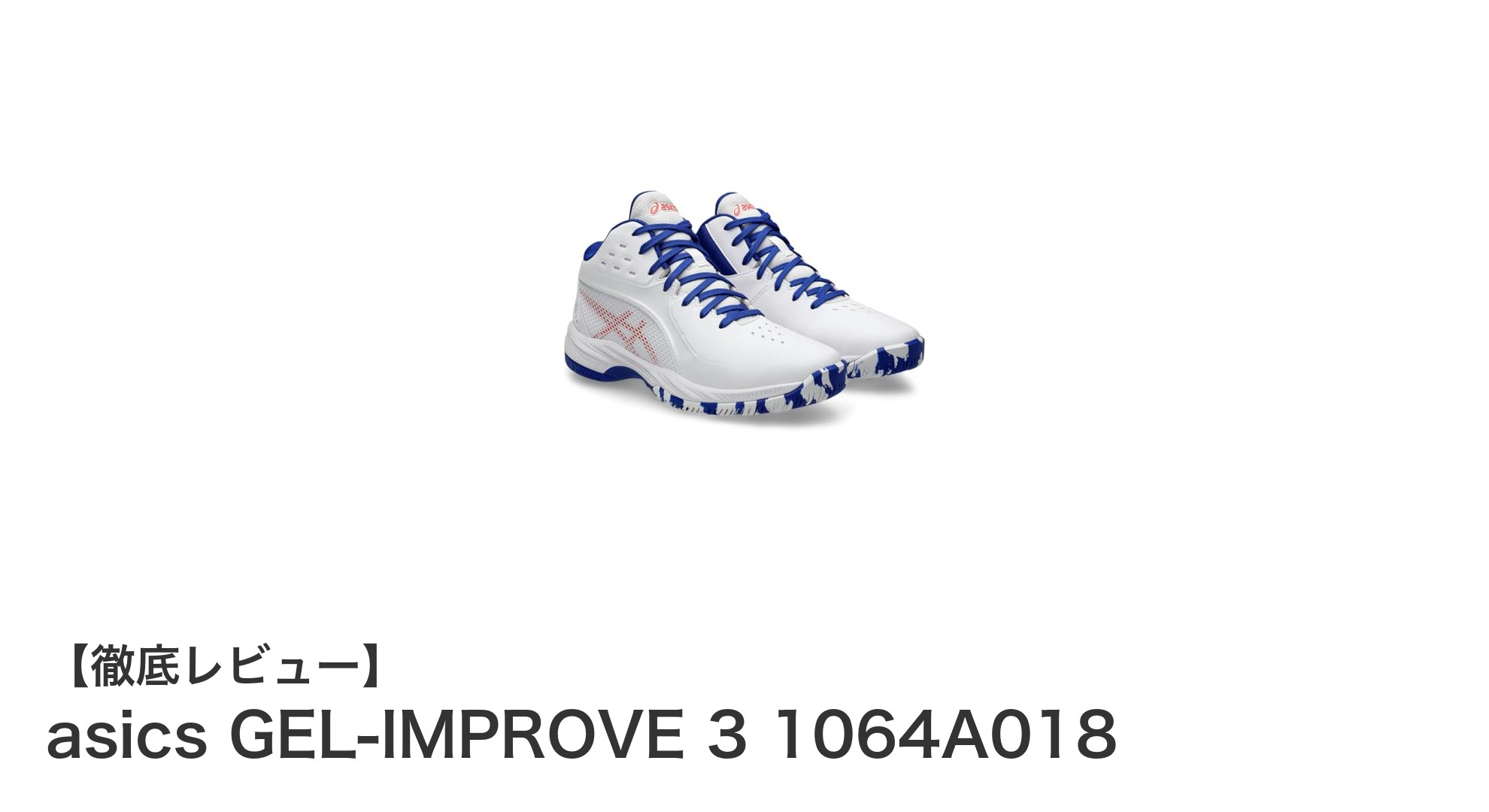 快適なフィット感とスタイリッシュなデザインが光る！asics GEL-IMPROVE 3 1064A018の魅力を徹底解説