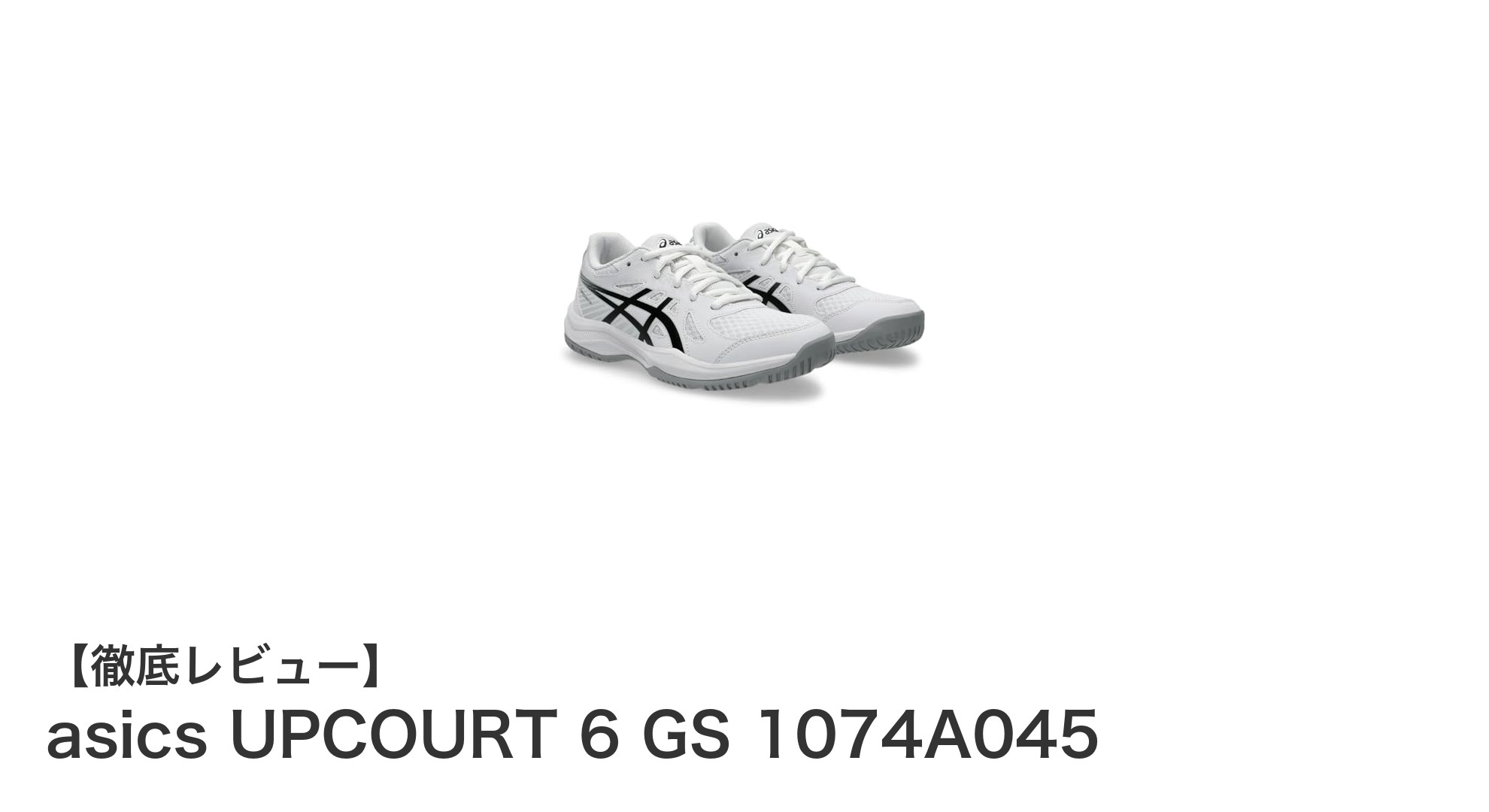 快適なフィット感と動きやすさを実現!アシックス UPCOURT 6 GS 子供用バレーボールシューズの魅力