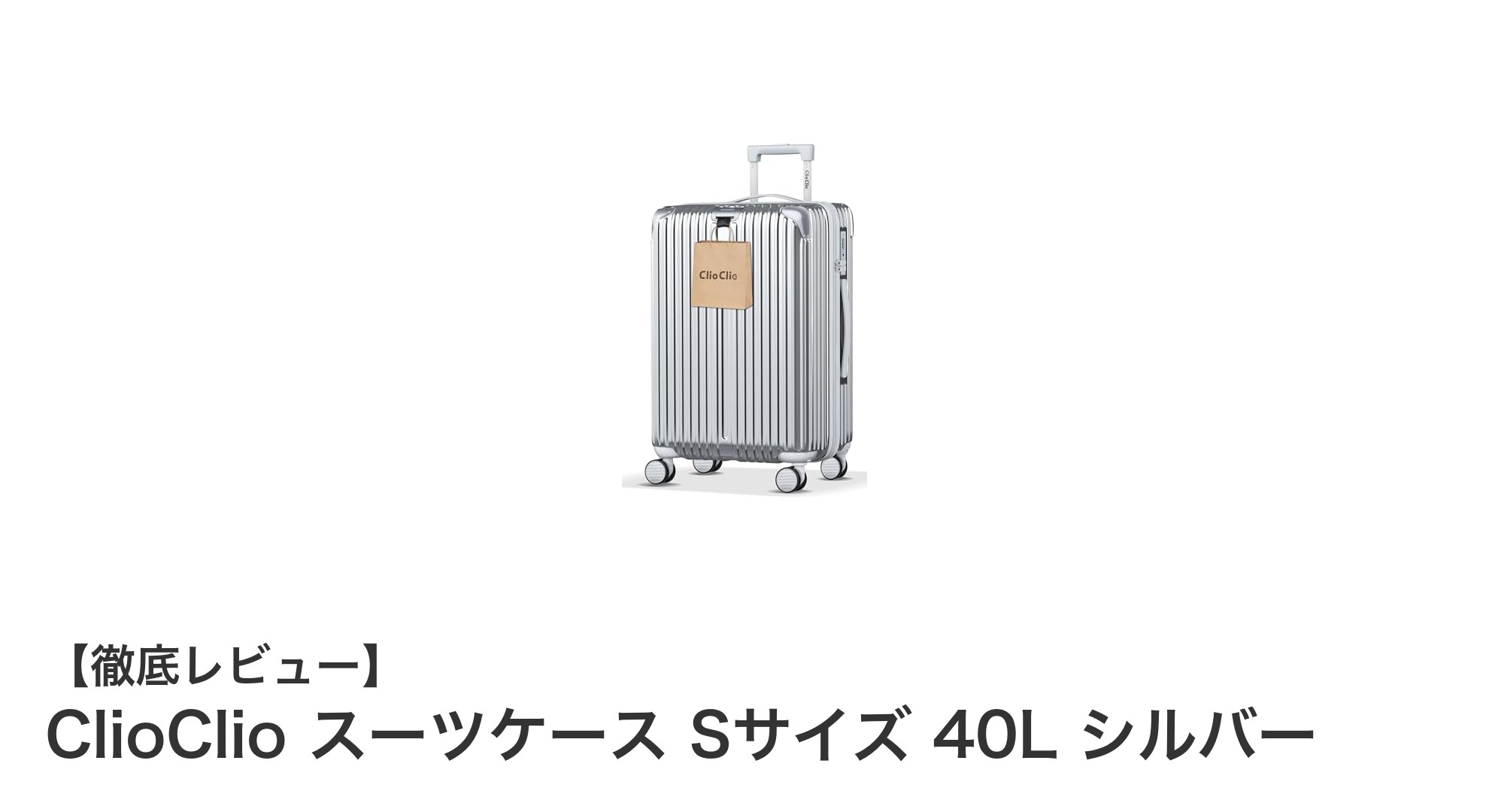 ClioClioの軽量＆耐衝撃Sサイズスーツケースで快適な旅を！