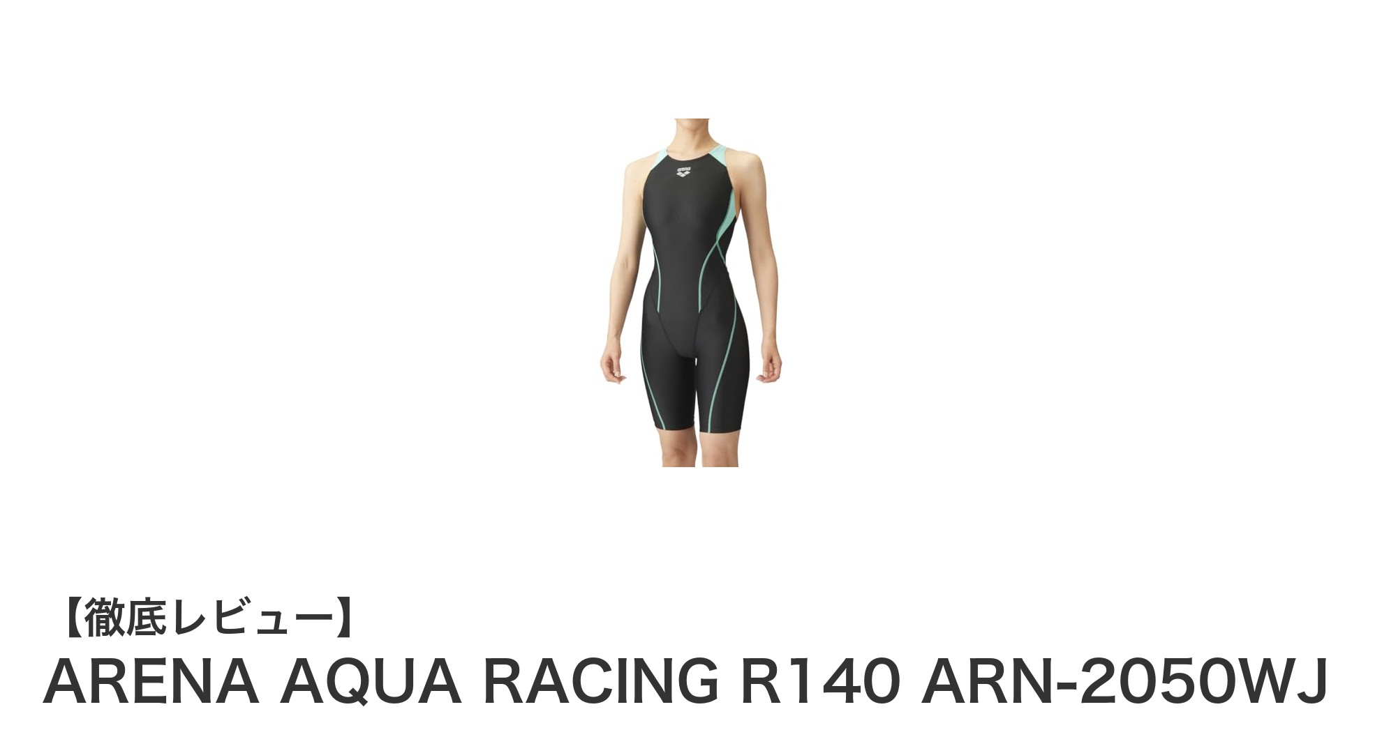 競泳初心者に最適！ARENA AQUA RACING R140 ARN-2050WJの魅力徹底解説