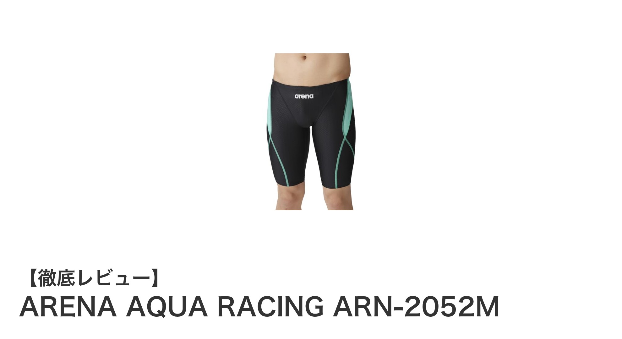 ARENA AQUA RACING ARN-2052M：耐塩素＆はっ水加工で競泳を極めるMサイズ水着