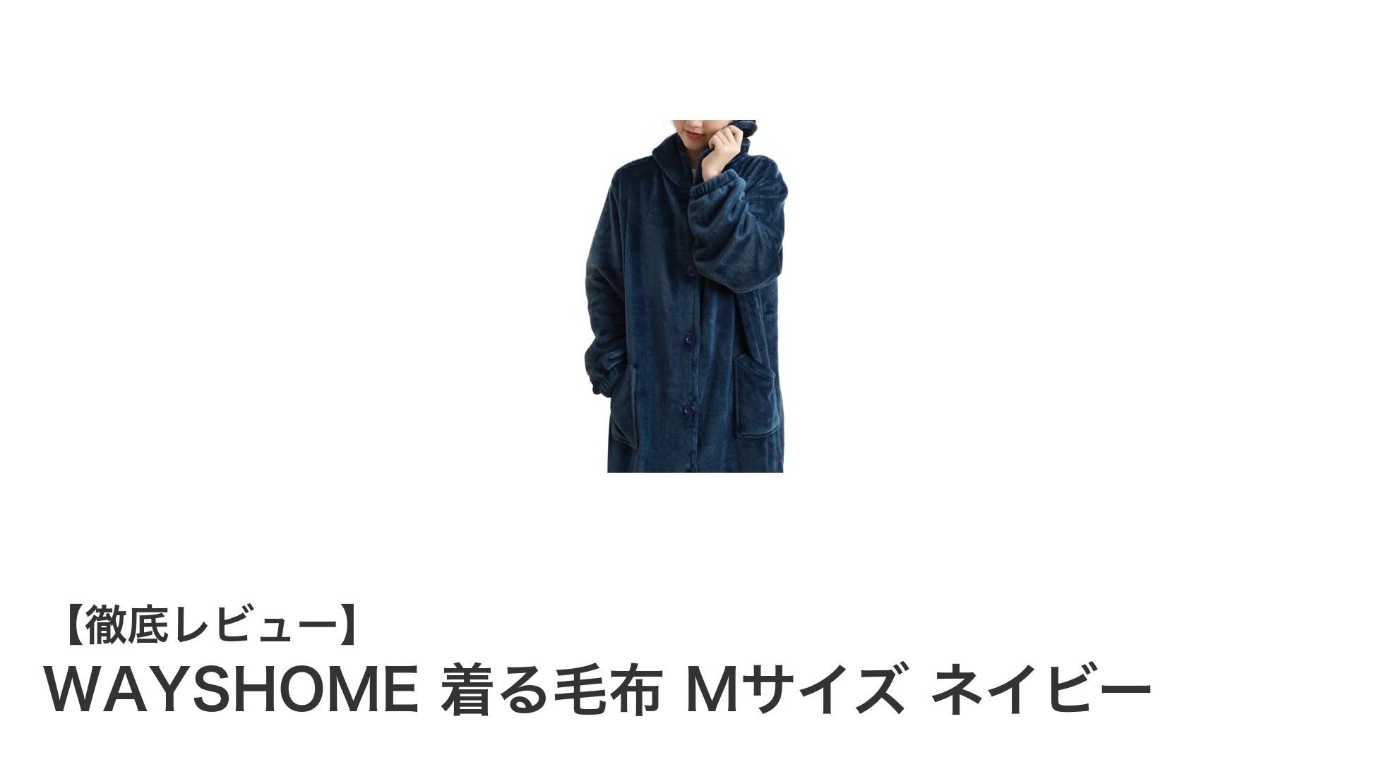 男女兼用で暖かさ抜群！WAYSHOMEのネイビー着る毛布Mサイズの魅力とは？