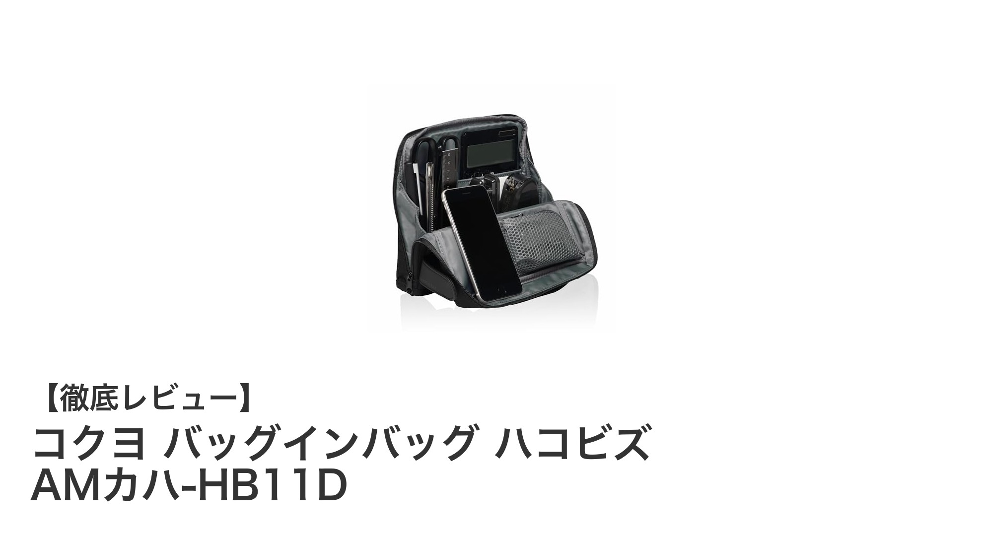 コクヨの軽量で自立するプレミアムブラックバッグインバッグ『ハコビズ AMカハ-HB11D』の魅力とは？