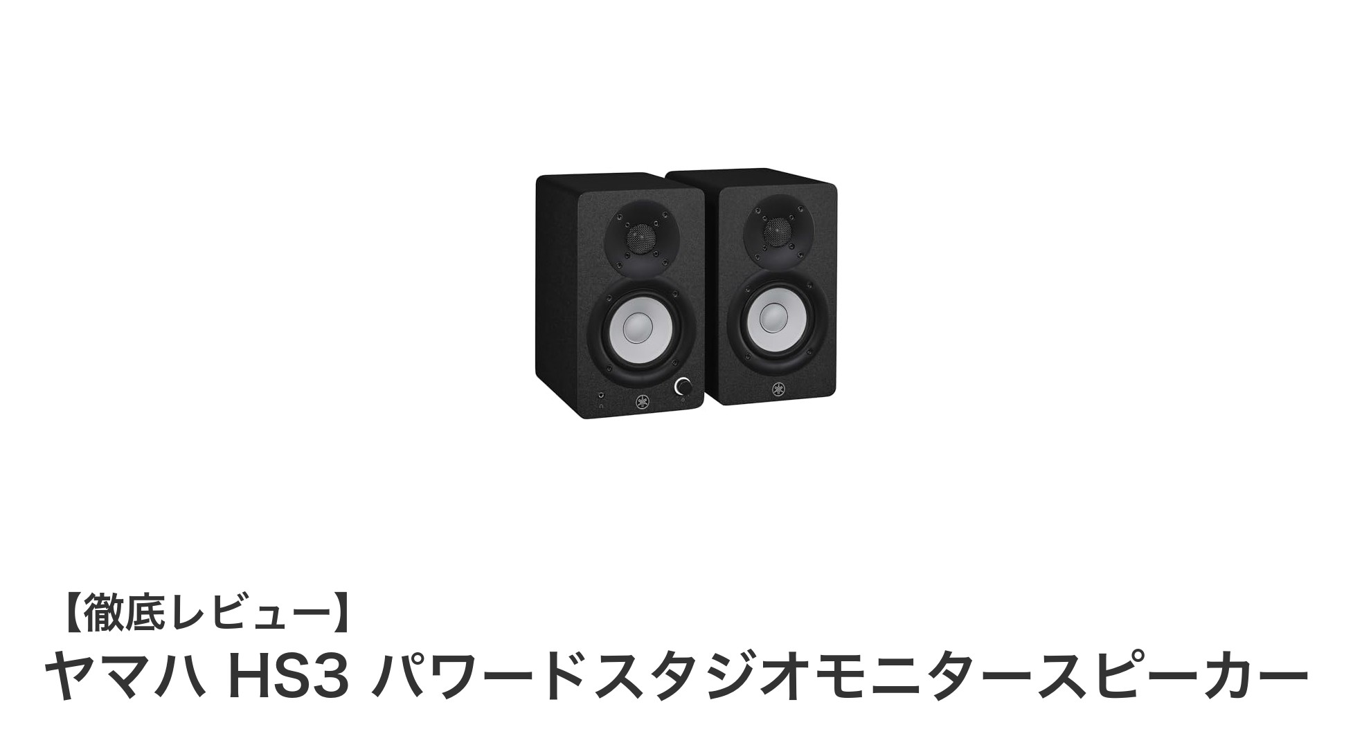 ヤマハ HS3 パワードスタジオモニタースピーカーで実現するクリアなサウンド環境