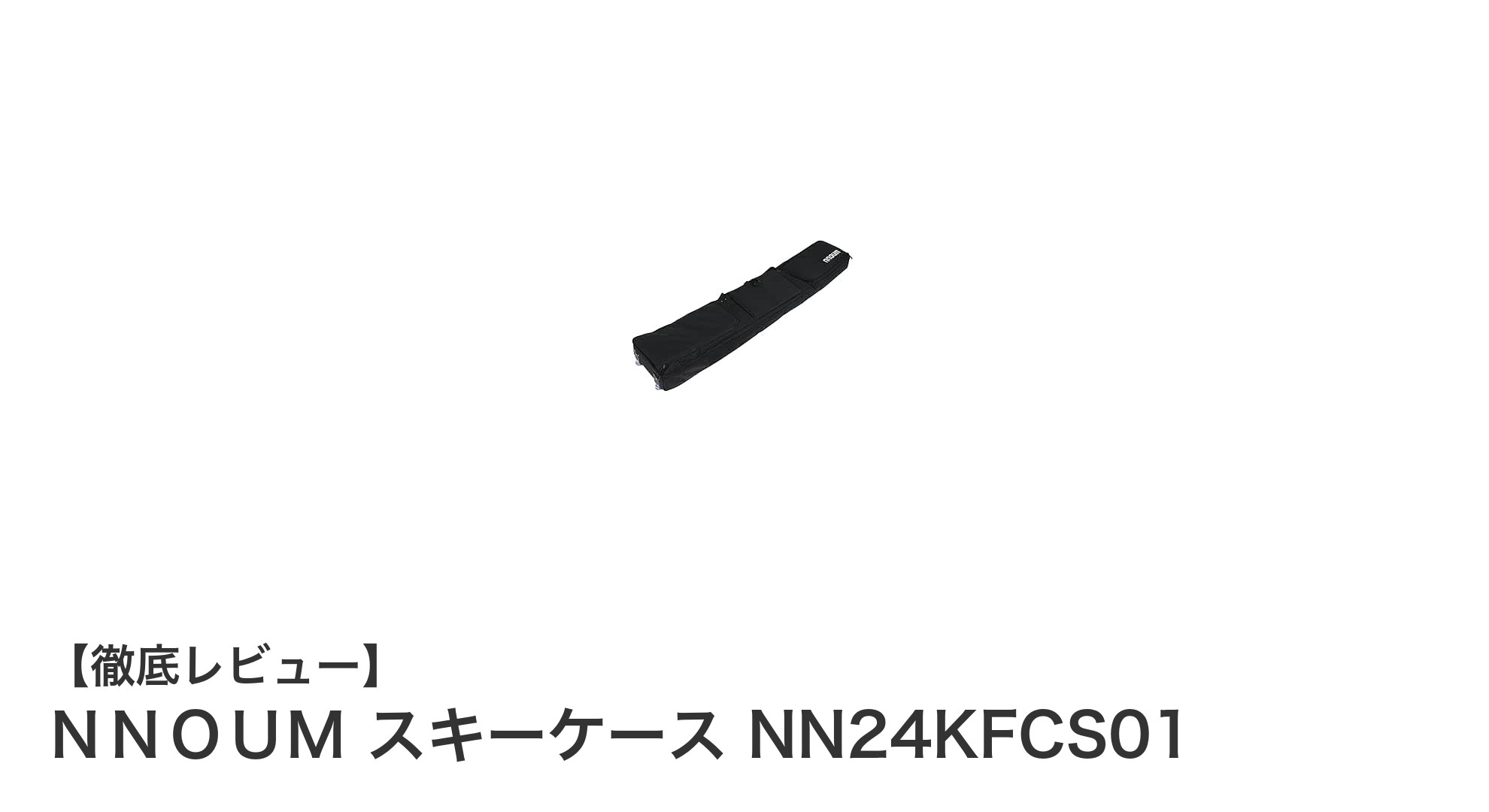 大容量＆防水！ＮＮＯＵＭの多機能スキーケースで快適なウィンタースポーツを