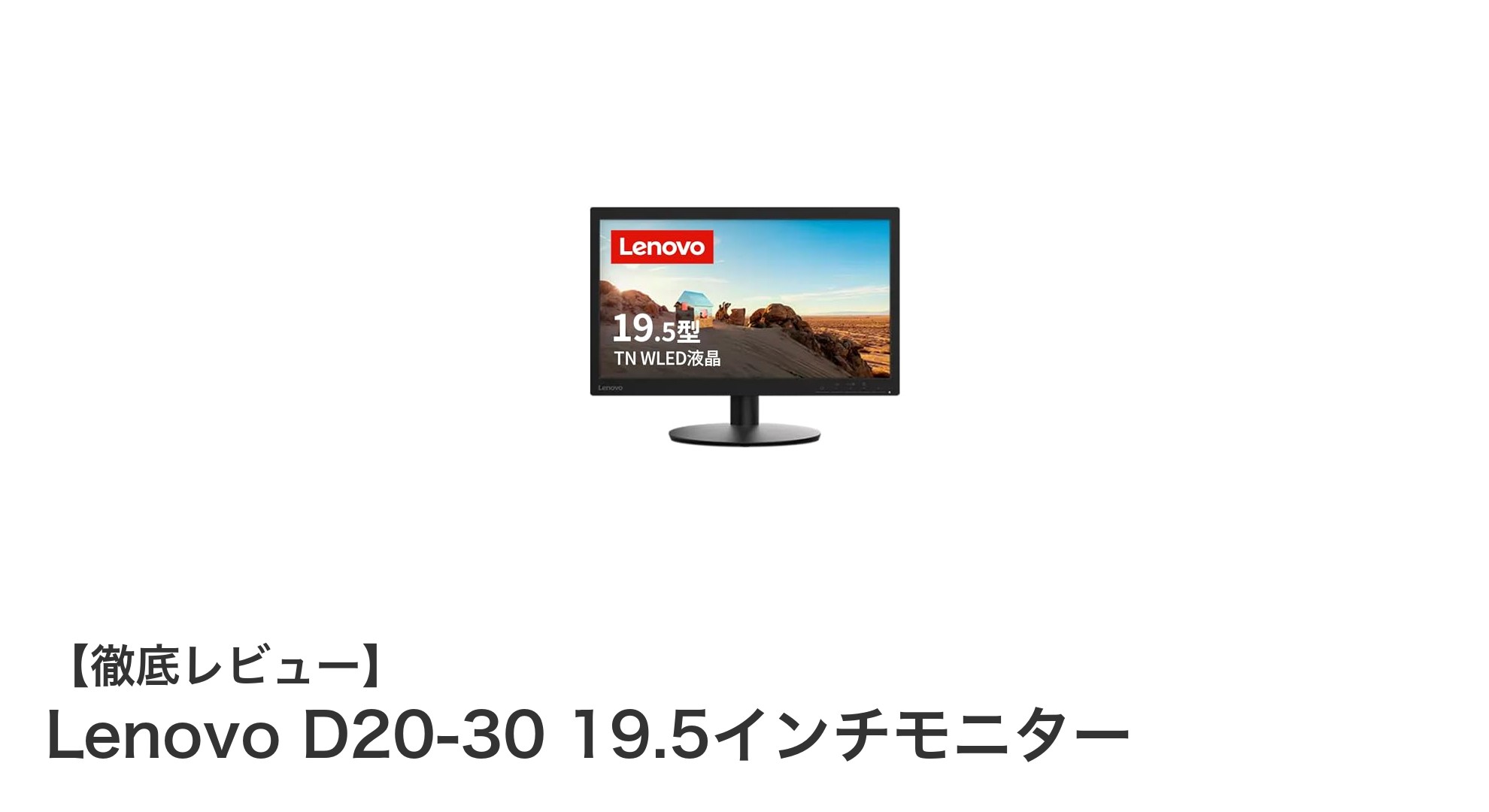 Lenovo D20-30 19.5インチモニター:手頃な価格で高機能を実現するHD+ディスプレイ