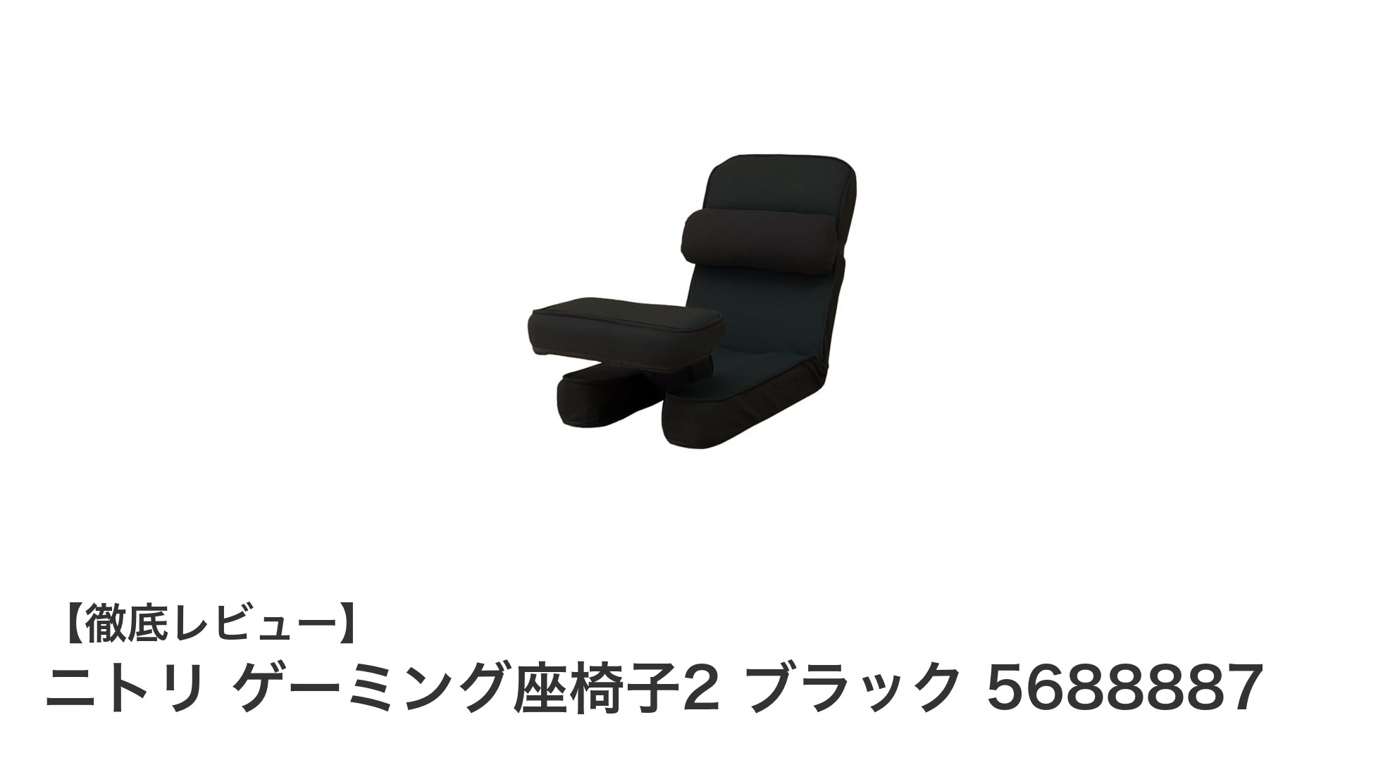 快適なゲーム環境を実現!ニトリのブラックゲーミング座椅子2の魅力とは?