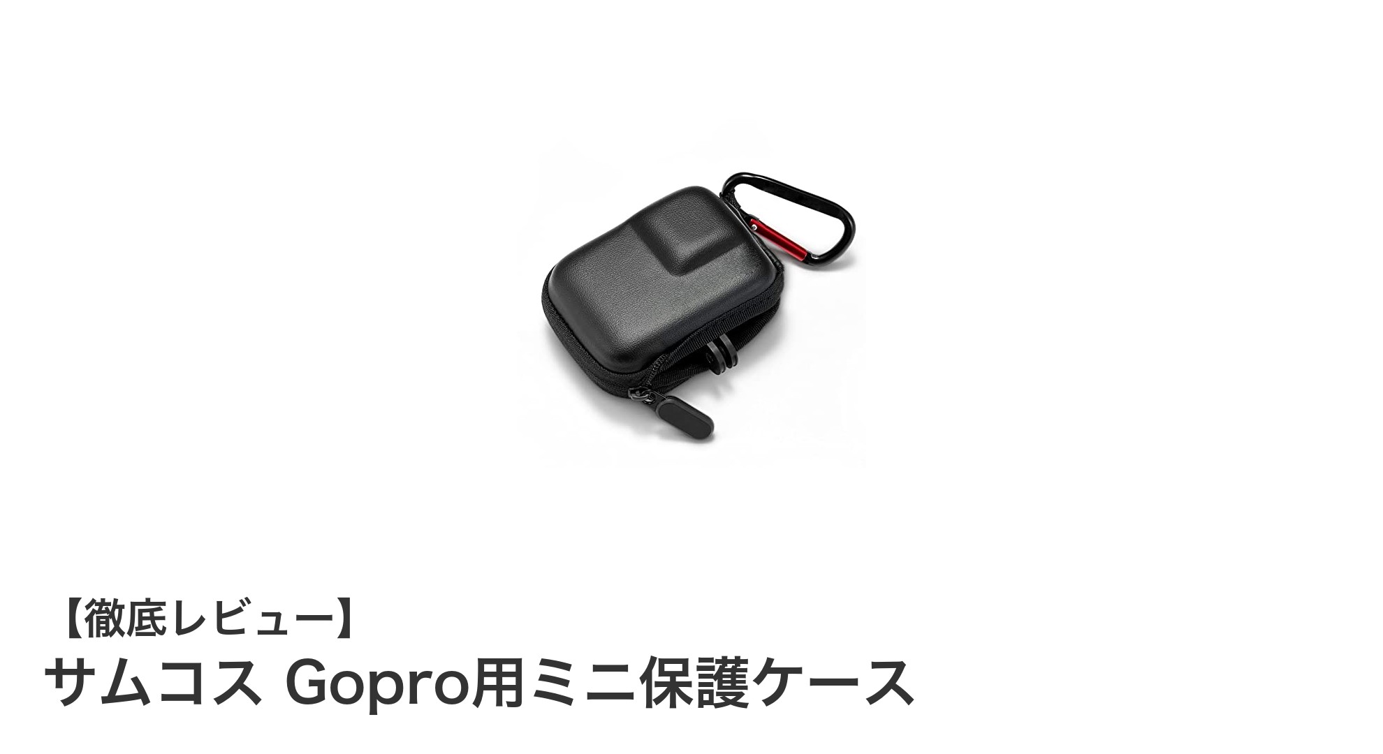 GoproやOsmo Actionを守る!サムコスの軽量ミニ保護ケースの魅力とは?