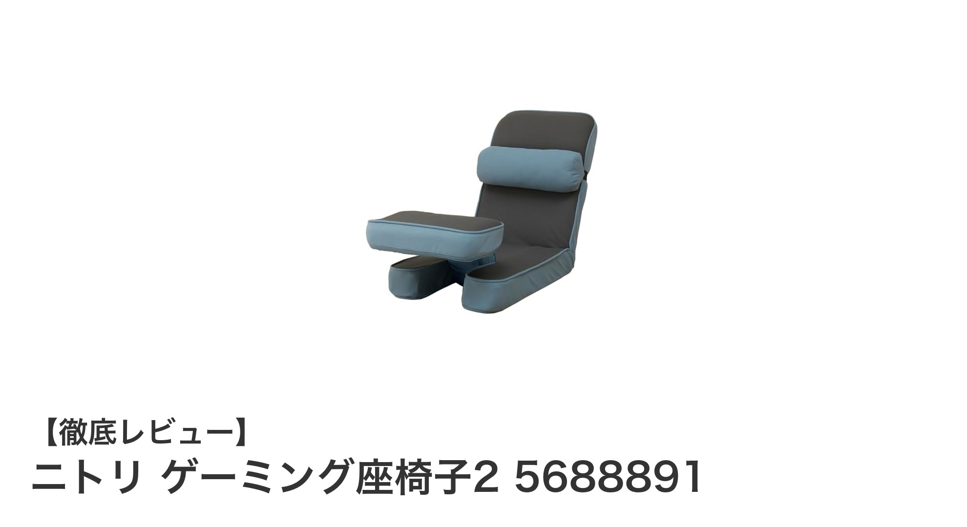 快適なゲーム体験をサポートするニトリのゲーミング座椅子2レビュー