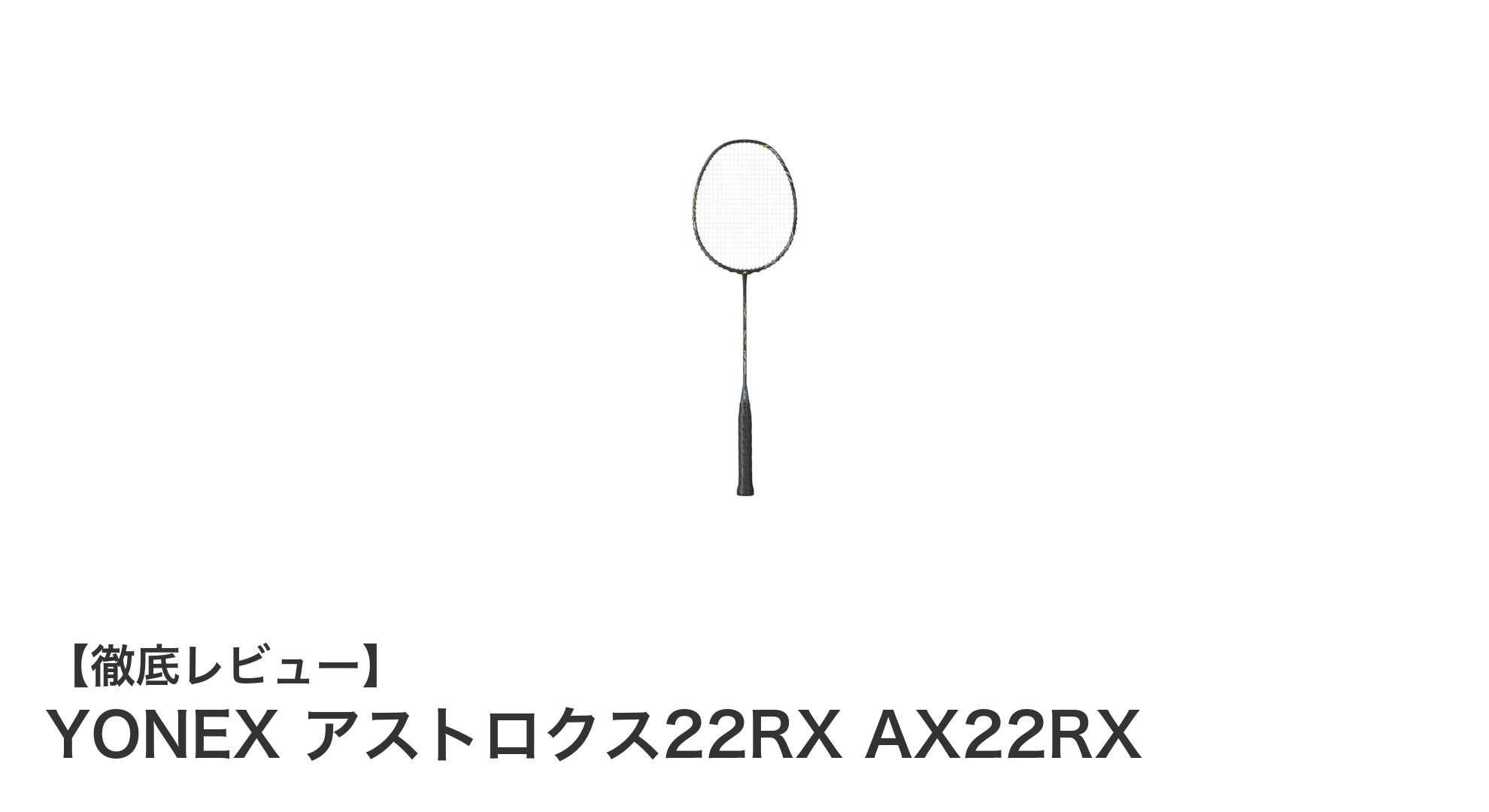 YONEX アストロクス22RX AX22RX:中級者に最適な軽量バドミントンラケットの新定番