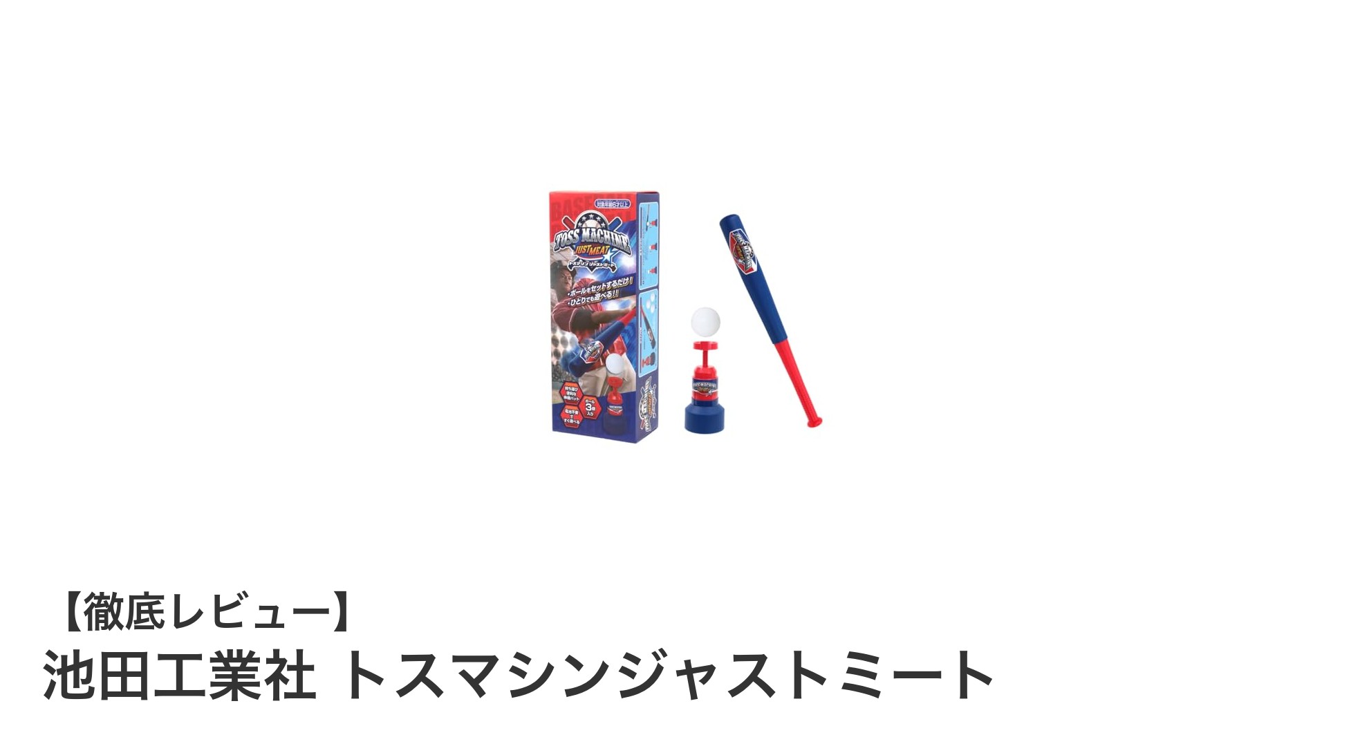 子どもも大人も楽しめる!池田工業社のトスマシンジャストミートで野球の練習がもっと楽しくなる