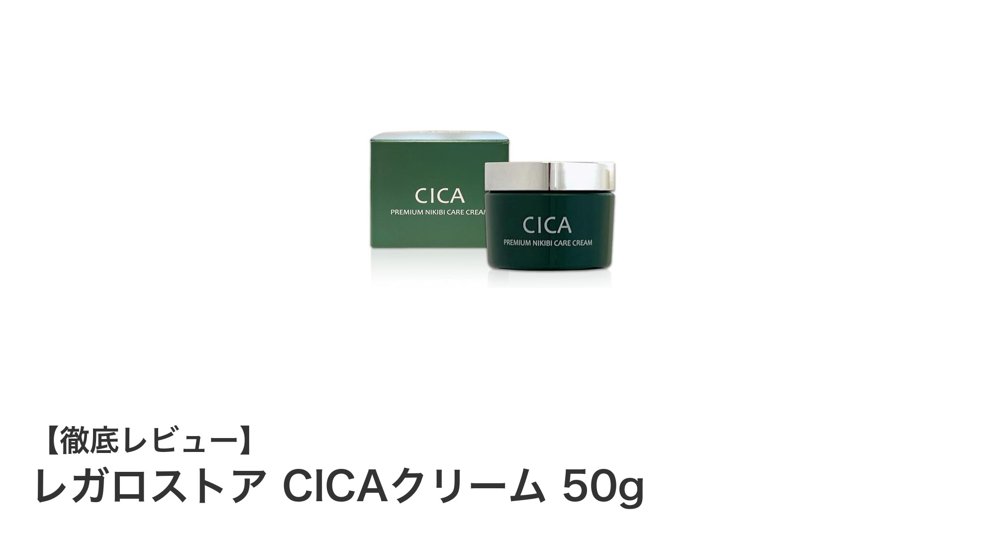 肌荒れ対策に最適！レガロストアのCICAクリームでうるおい美肌を実現