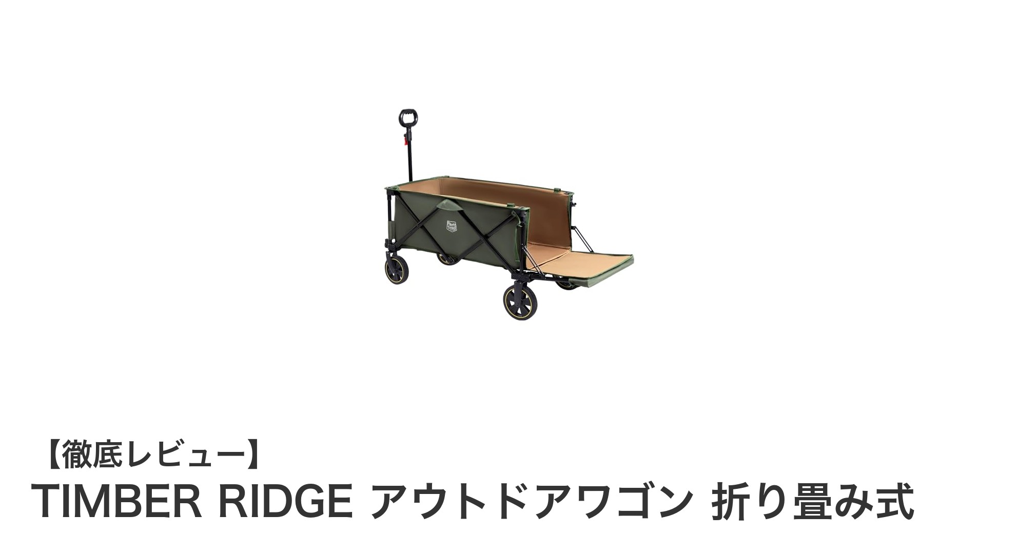 TIMBER RIDGE 折り畳み式アウトドアワゴンでキャンプがもっと快適に!頑丈&便利なキャリーワゴンの決定版