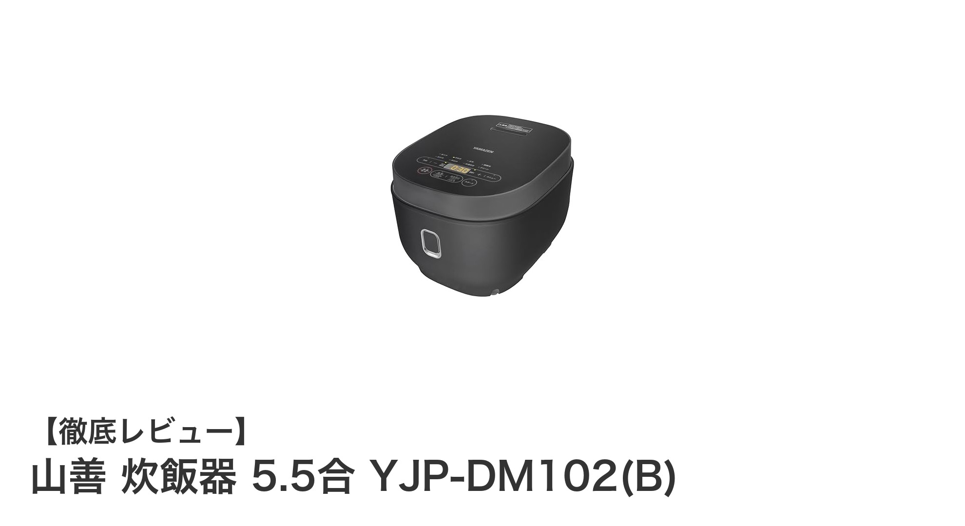 山善 5.5合マイコン炊飯器 YJP-DM102(B):多彩な炊き分け機能で毎日のご飯がもっと美味しく