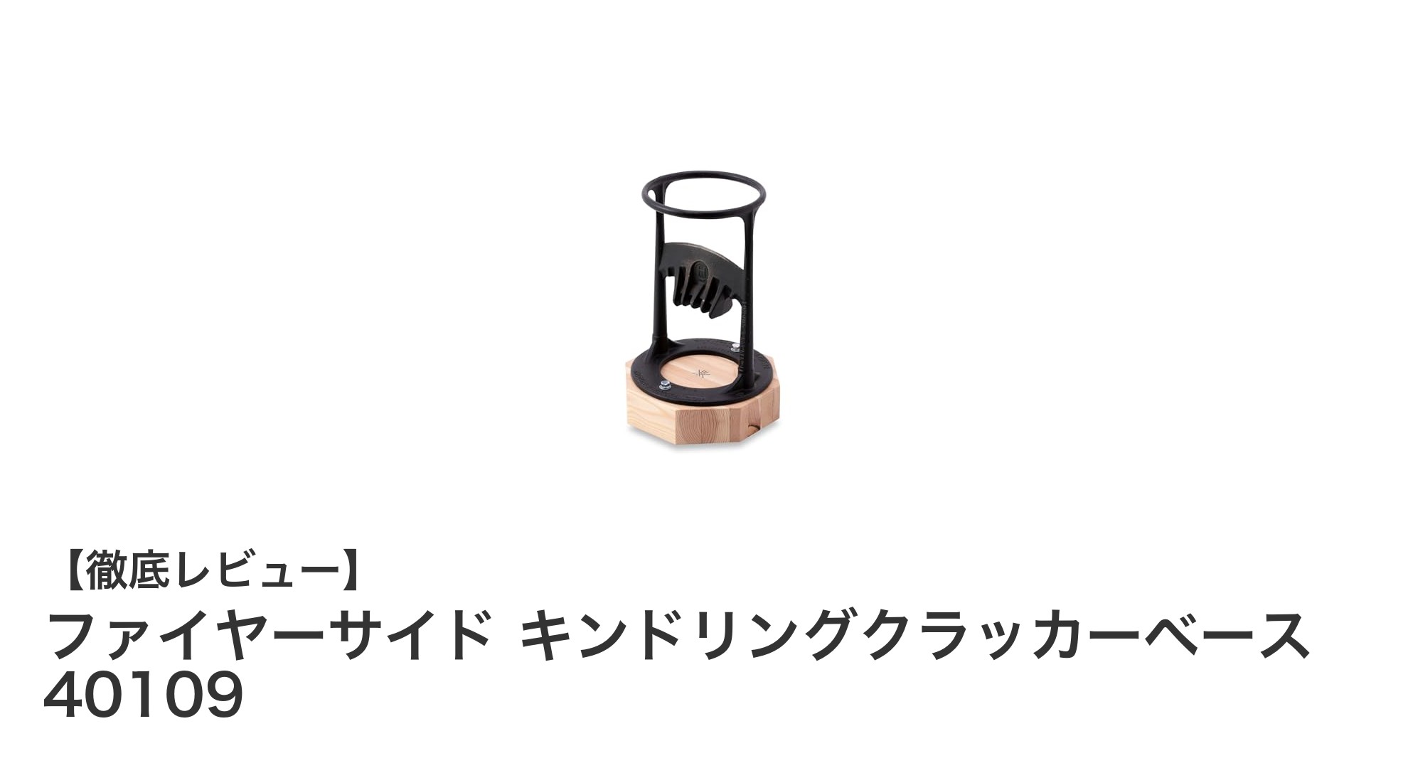 ファイヤーサイド キンドリングクラッカーベース 40109で薪割りをもっと快適に!耐久性と安定感を兼ね備えた必須アクセサリ