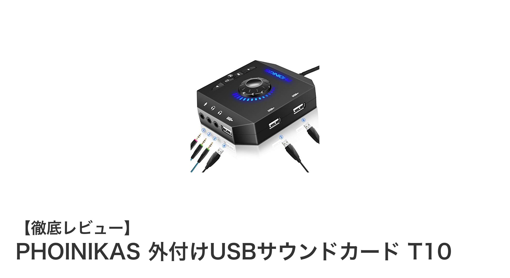 PHOINIKAS 外付けUSBサウンドカード T10でクリアな音質を実現!多機能オーディオアダプタの決定版