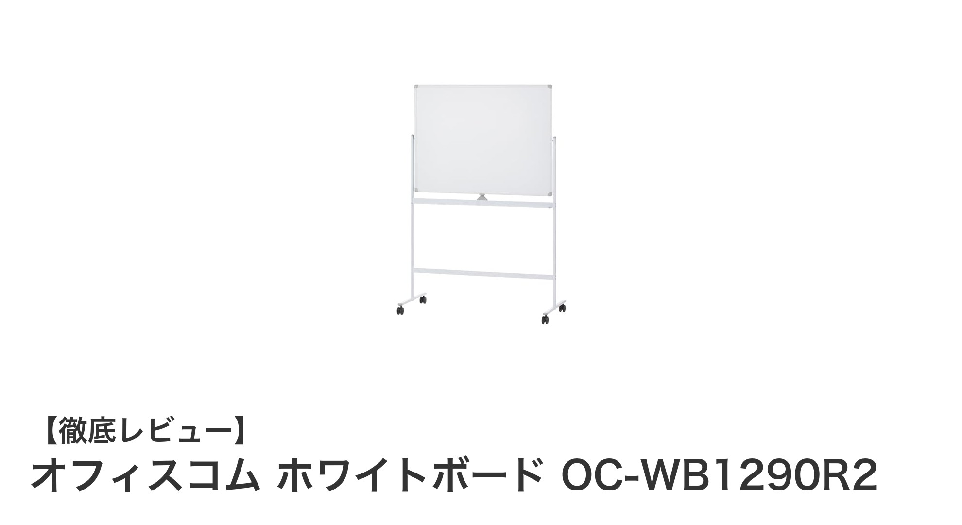 法人向けに最適！移動も簡単な両面回転式ホワイトボードの決定版