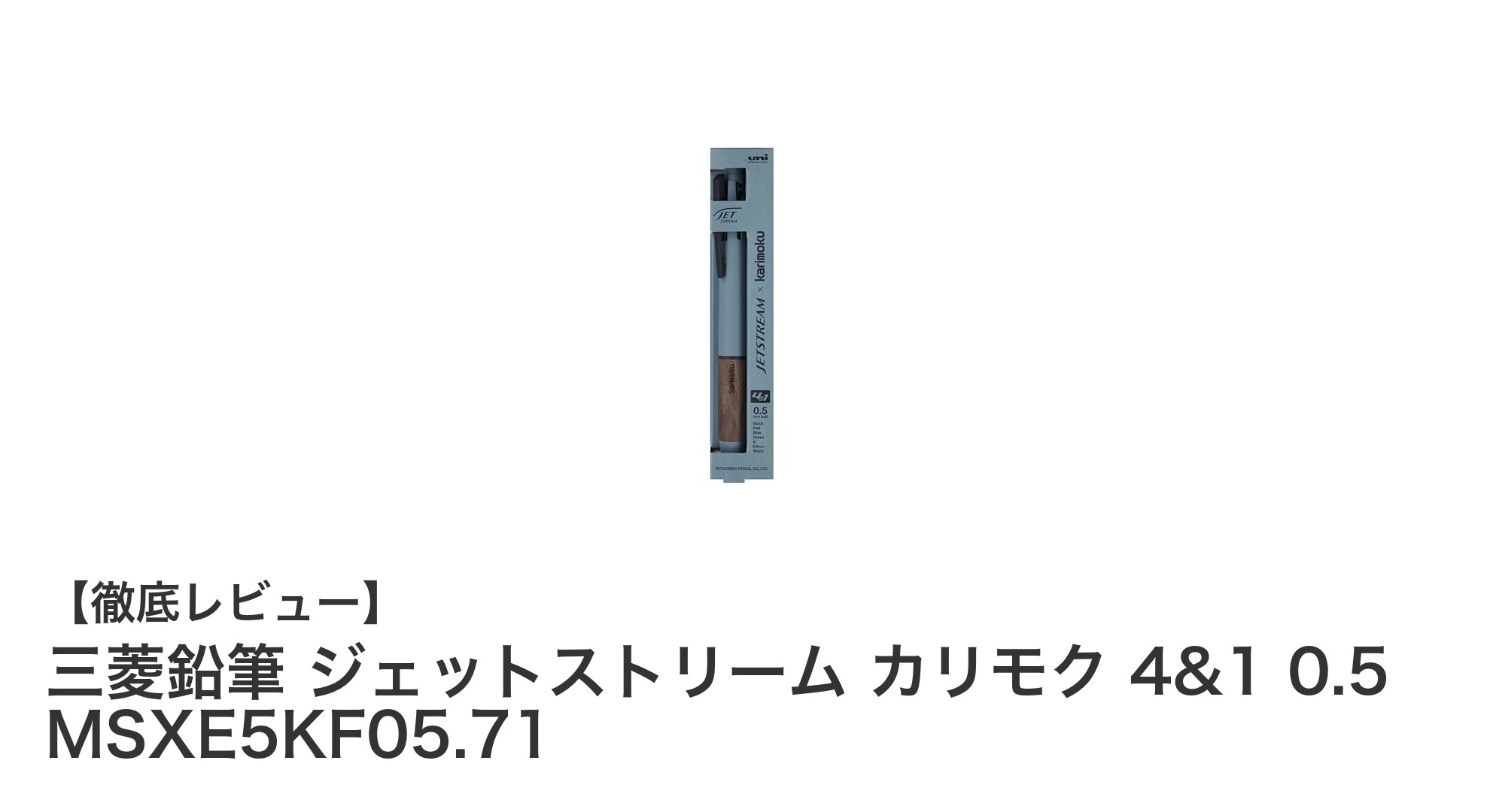 三菱鉛筆×カリモクの環境配慮型多機能ペン「ジェットストリーム カリモク 4&1 0.5」レビュー