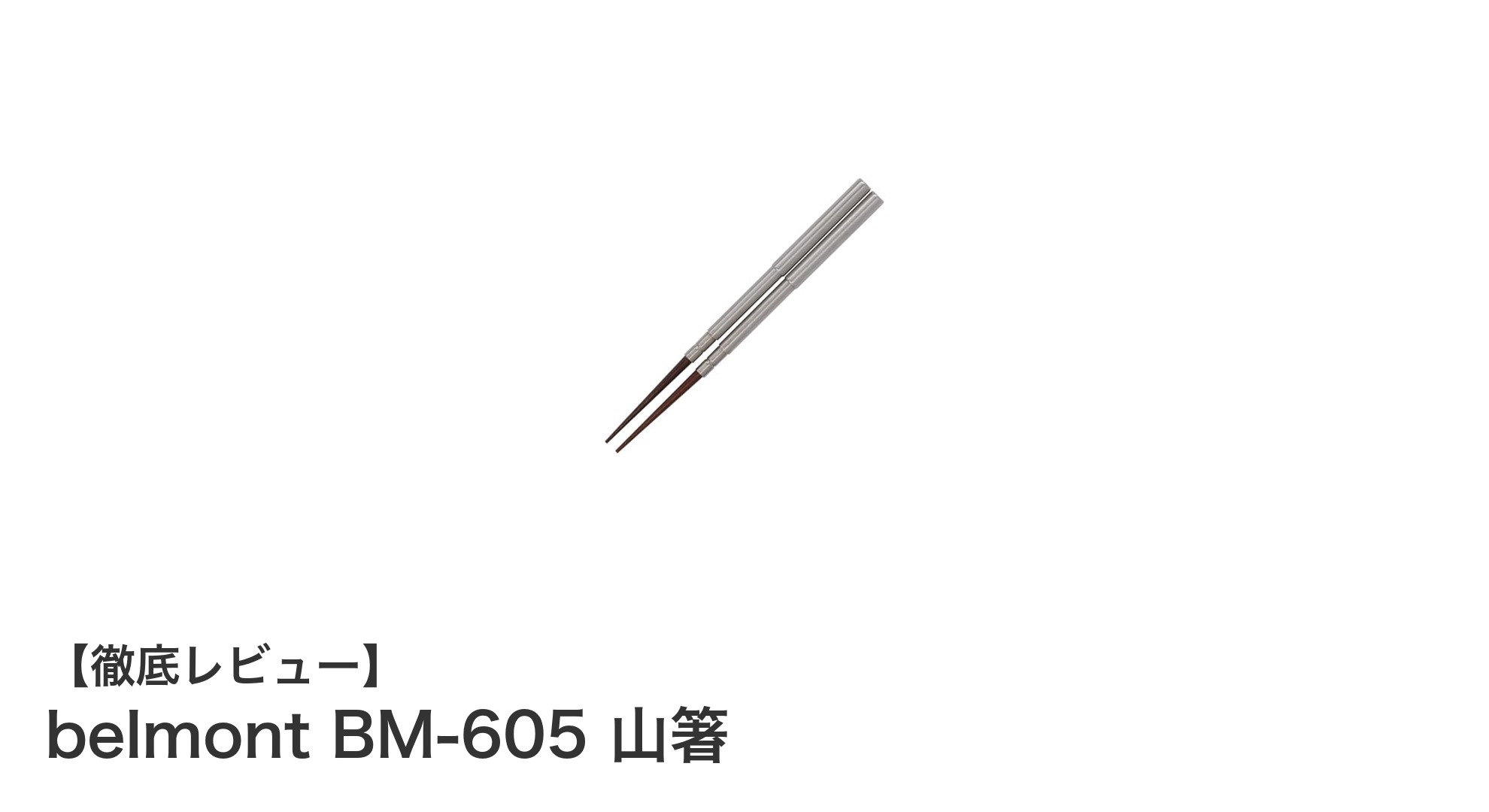 軽量でコンパクト!登山に最適なbelmont BM-605 山箸の魅力とは?