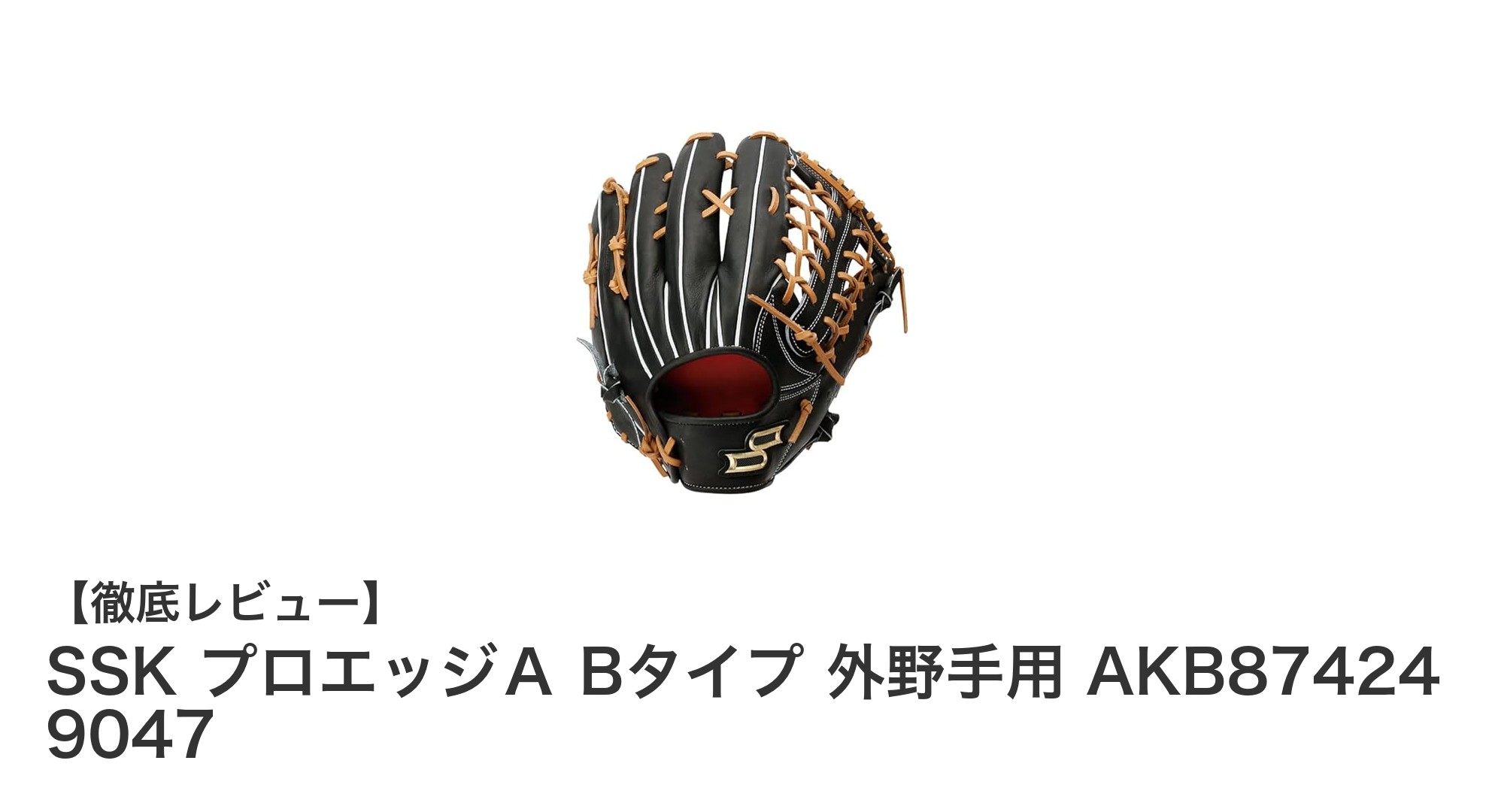 SSK プロエッジA Bタイプ 外野手用グローブで実現する軽量&耐久性の両立