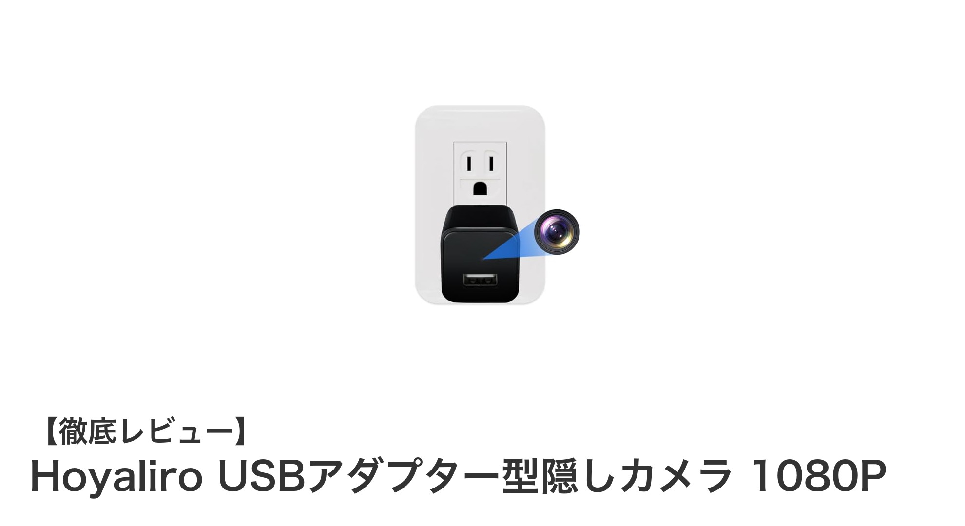 小型USB充電器型で見逃さない!Hoyaliroの1080P隠しカメラの魅力とは?