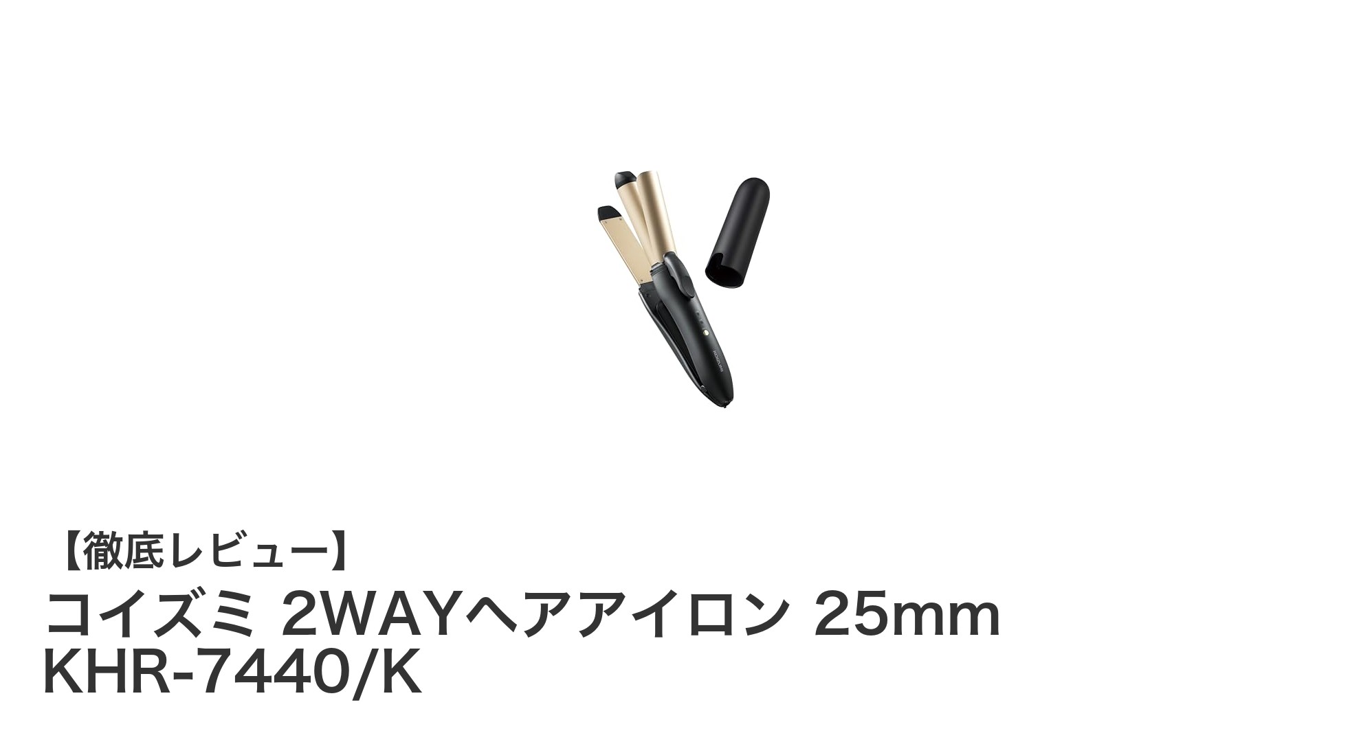 コードレスでどこでもスタイリング!コイズミ 2WAYヘアアイロン 25mm KHR-7440/Kの魅力に迫る