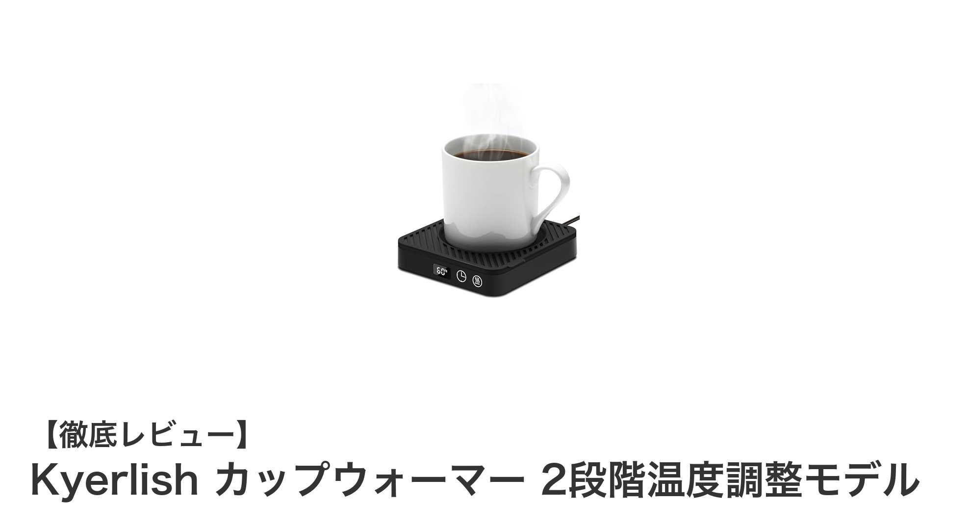 多様なカップに対応!Kyerlishカップウォーマーでいつでも最適な温度をキープ