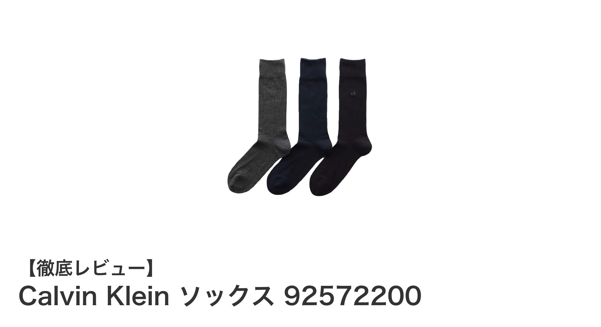 ビジネスシーンに最適！Calvin Kleinの抗菌防臭クルー丈ソックス3足セット